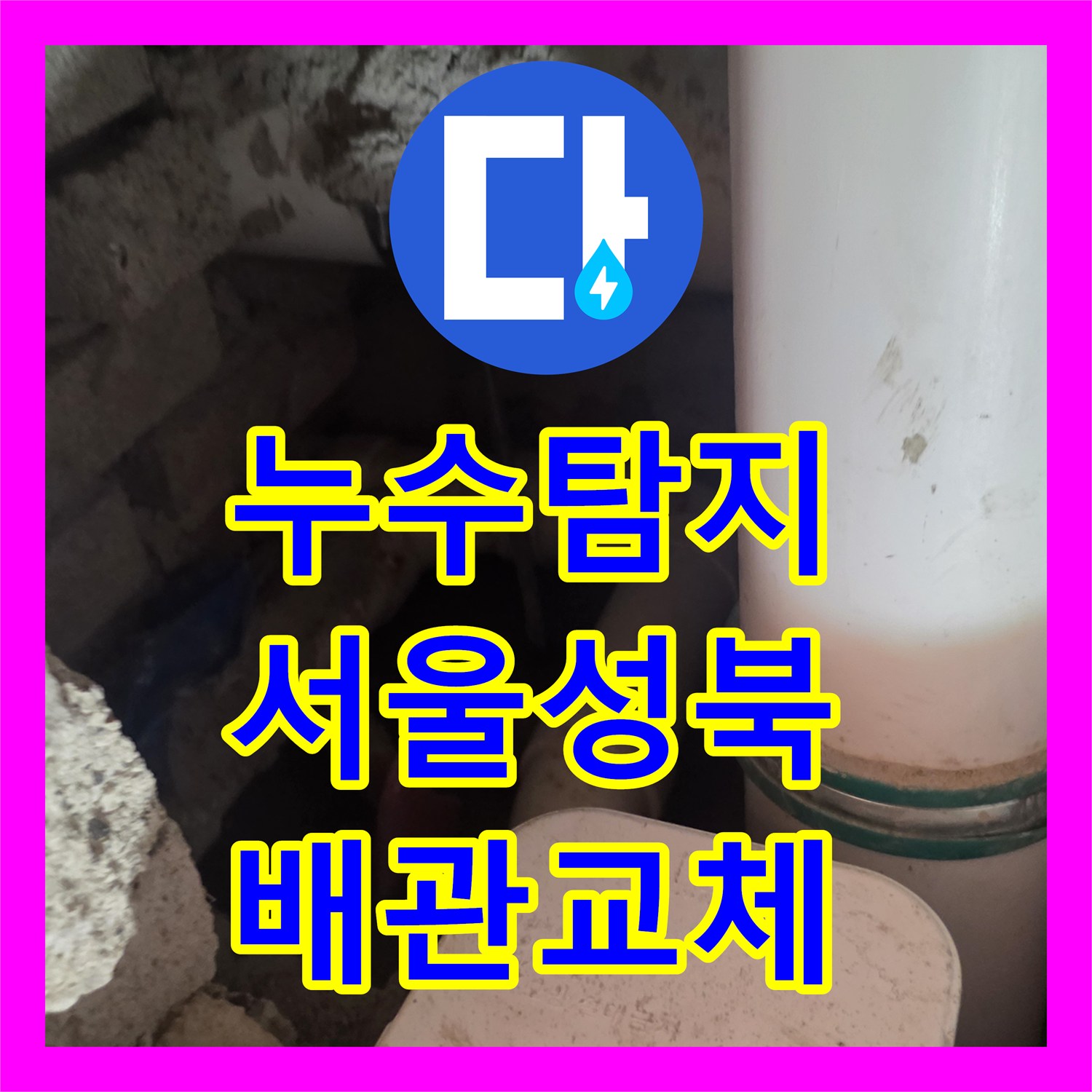 누수탐지 서울 성북구 장위동 아파트 안방 화장실 배관 균열 보수한 후기
