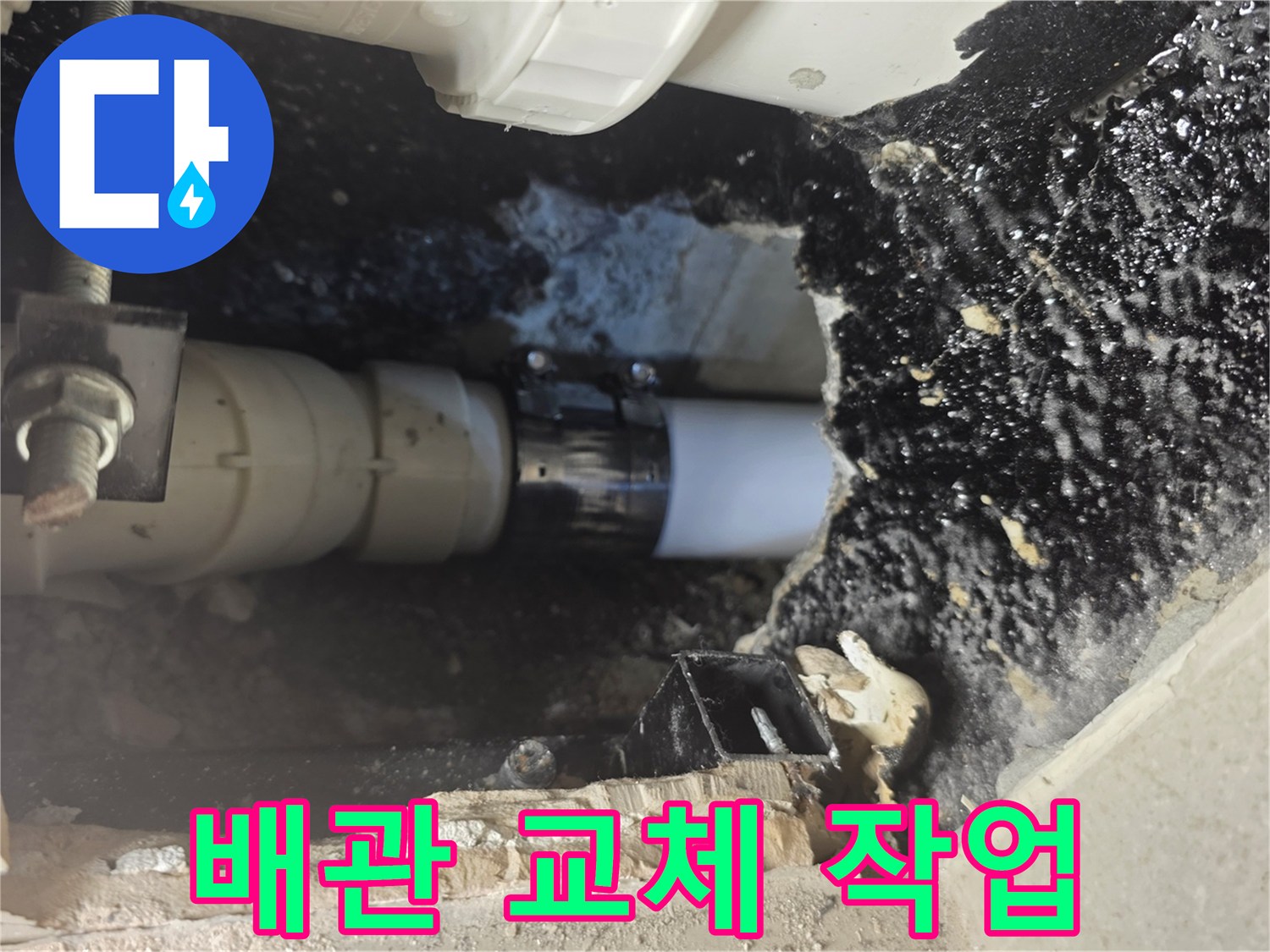 새로 연결된 배관 부속과 기존 배관의 접합 상태