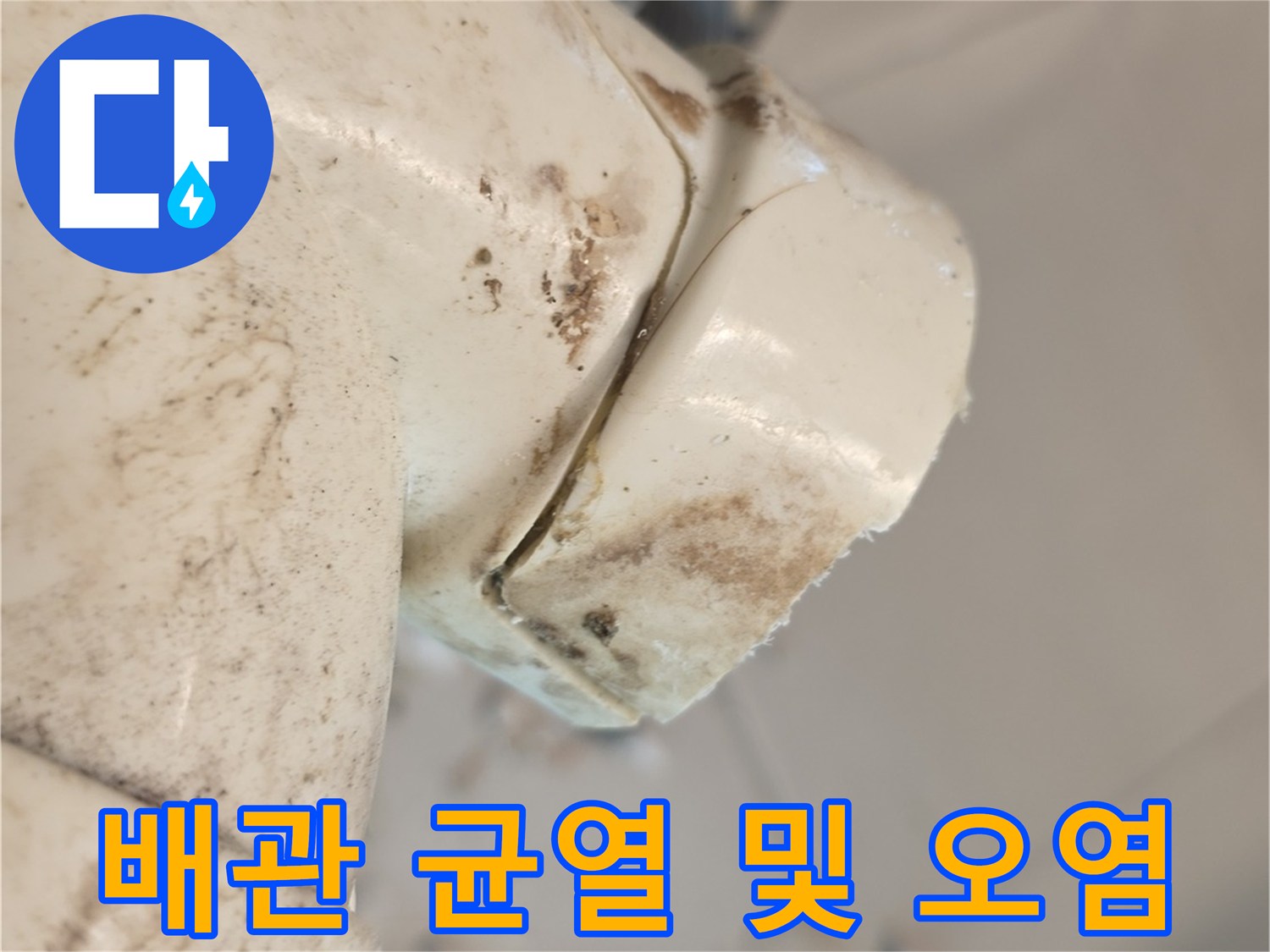 성북구 장위동-균열된 배관과 누수 흔적이 남은 현장 모습