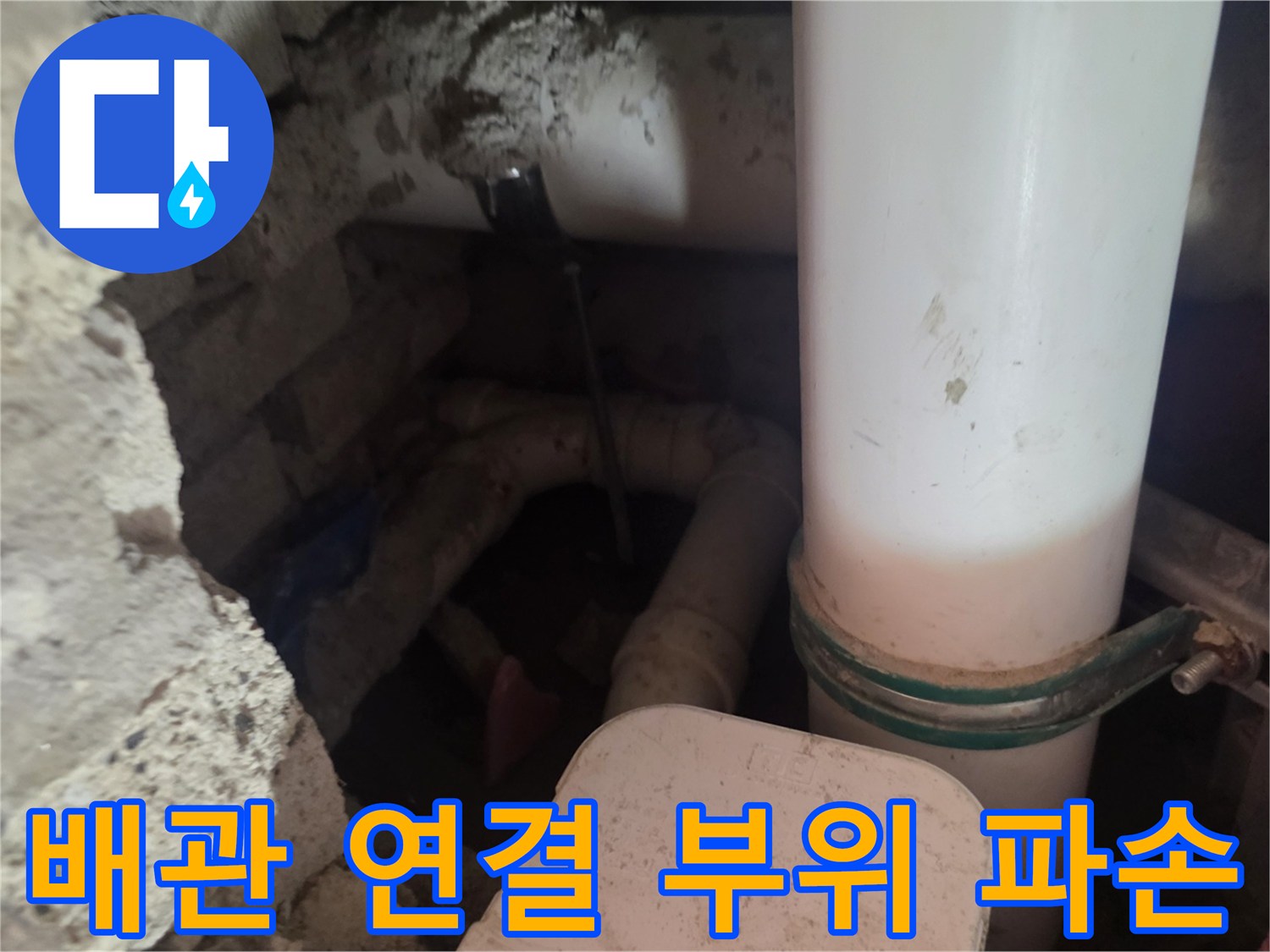 아파트 화장실 내부-파손된 배관 연결 부위 근접 촬영