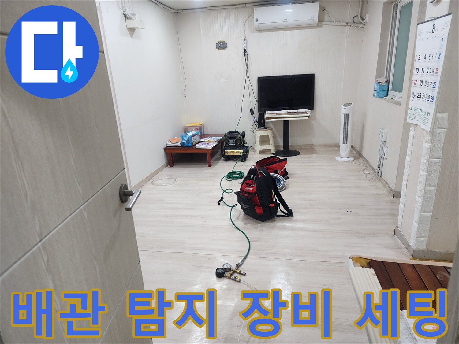 누수 지점 추적을 위해 바닥에 배치된 가스 탐지용 호스와 게이지