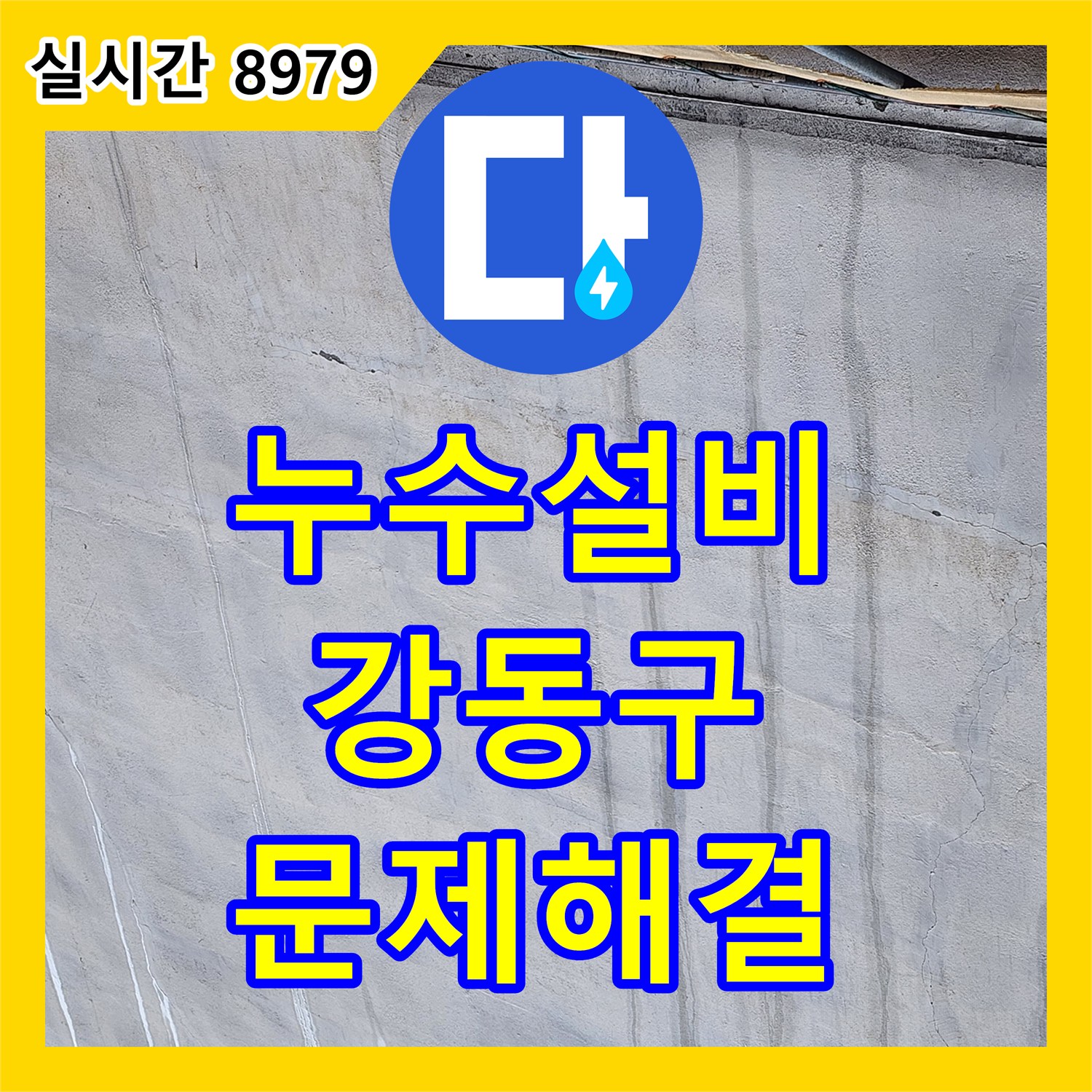 누수설비 가스 탐지기를 이용해 외벽 누수를 유발한 배관 결함을 찾아 수리한 서울 강동구 작업