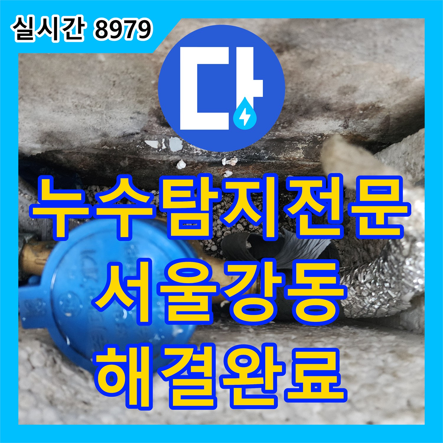 누수탐지전문 장비로 외벽과 천장 누수의 근본 원인을 찾아 해결한 서울 강동구 공사