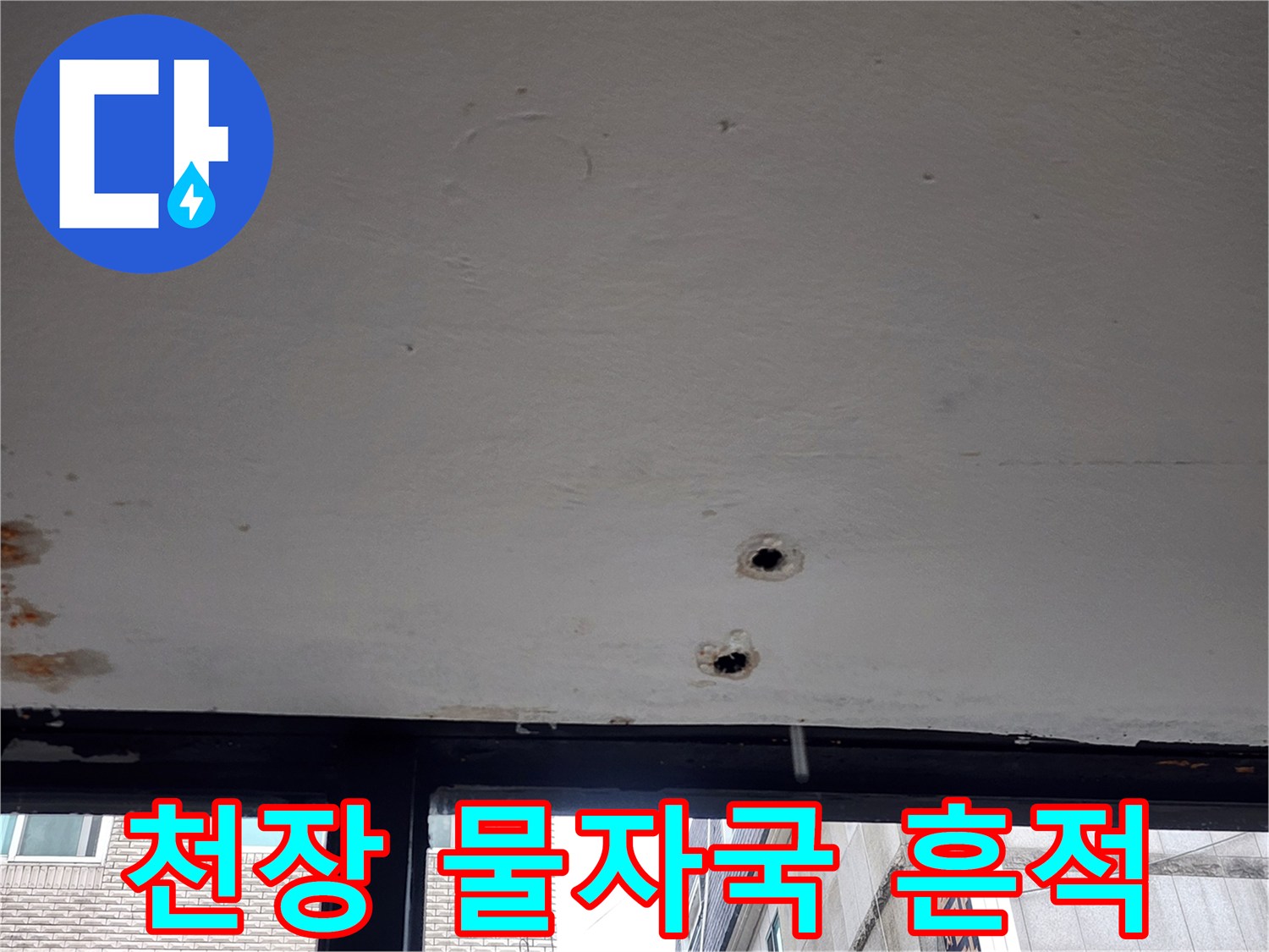 물샘으로 인해 변색된 천장과 점검용 타공 부위