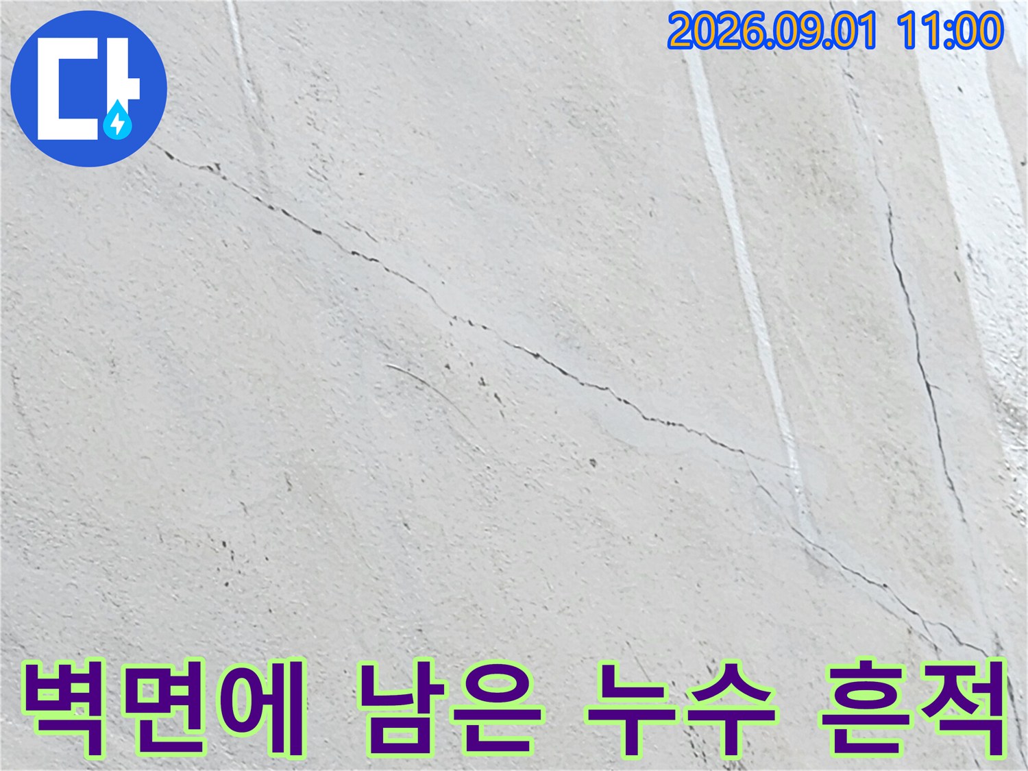 벽면 마감재를 타고 내려온 누수 흔적과 얼룩진 자국