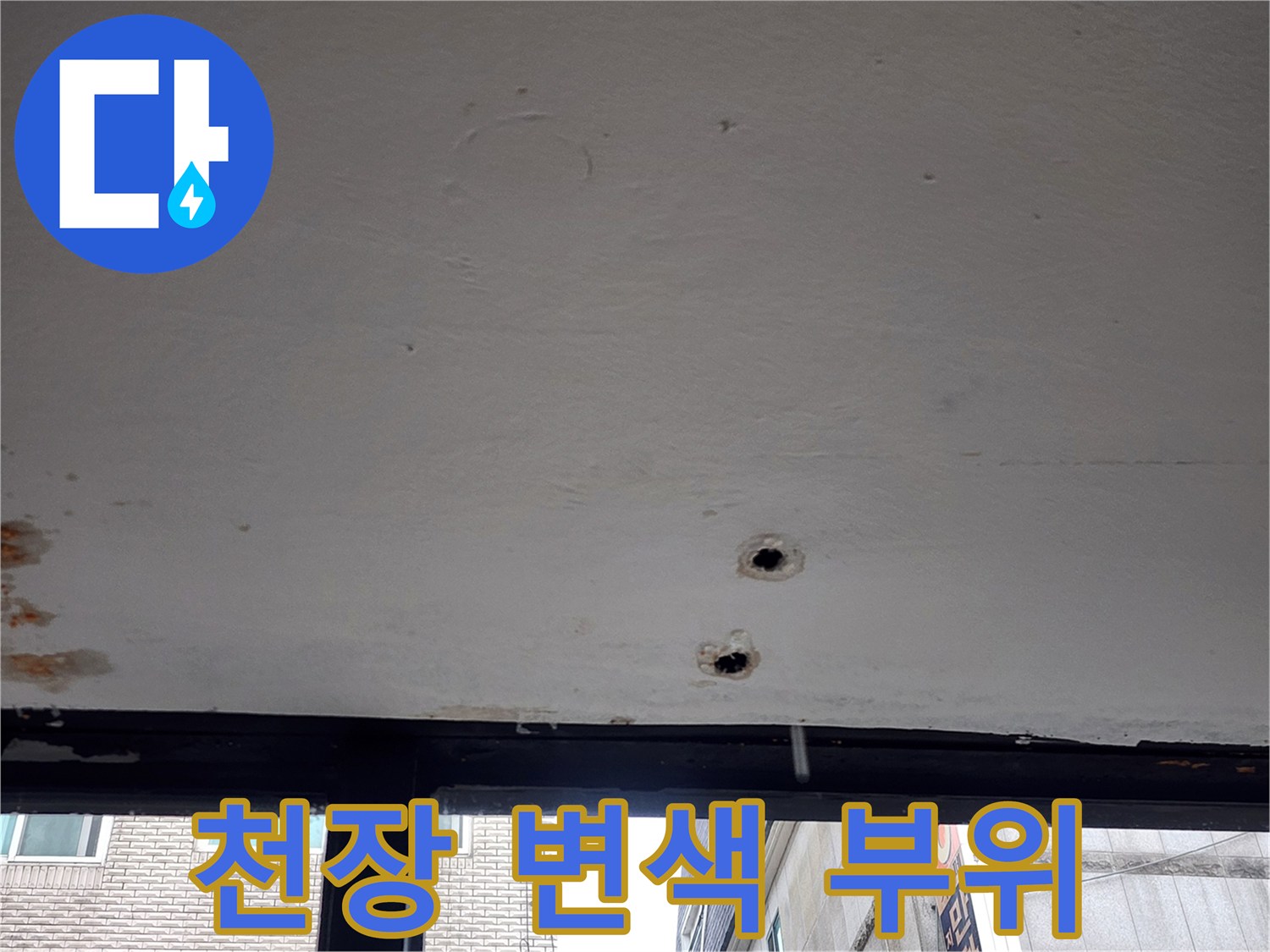 습기로 인해 변색된 천장 마감재와 타공 지점
