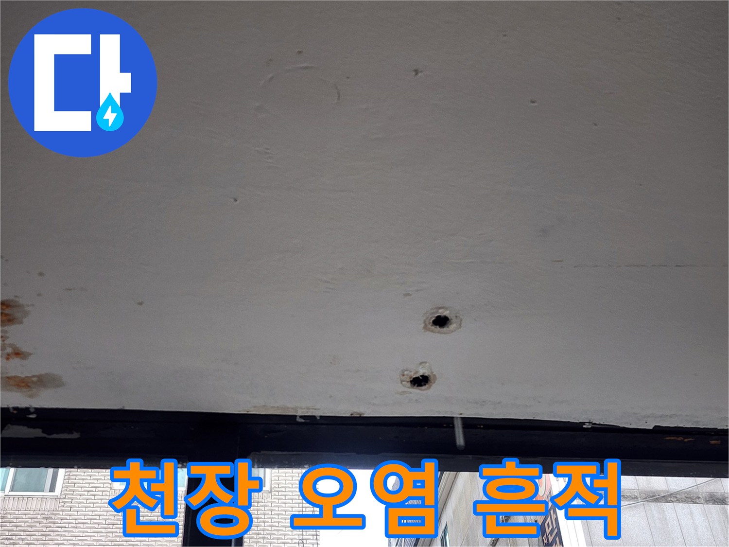 천장-마감재의-습기-및-변색-부위