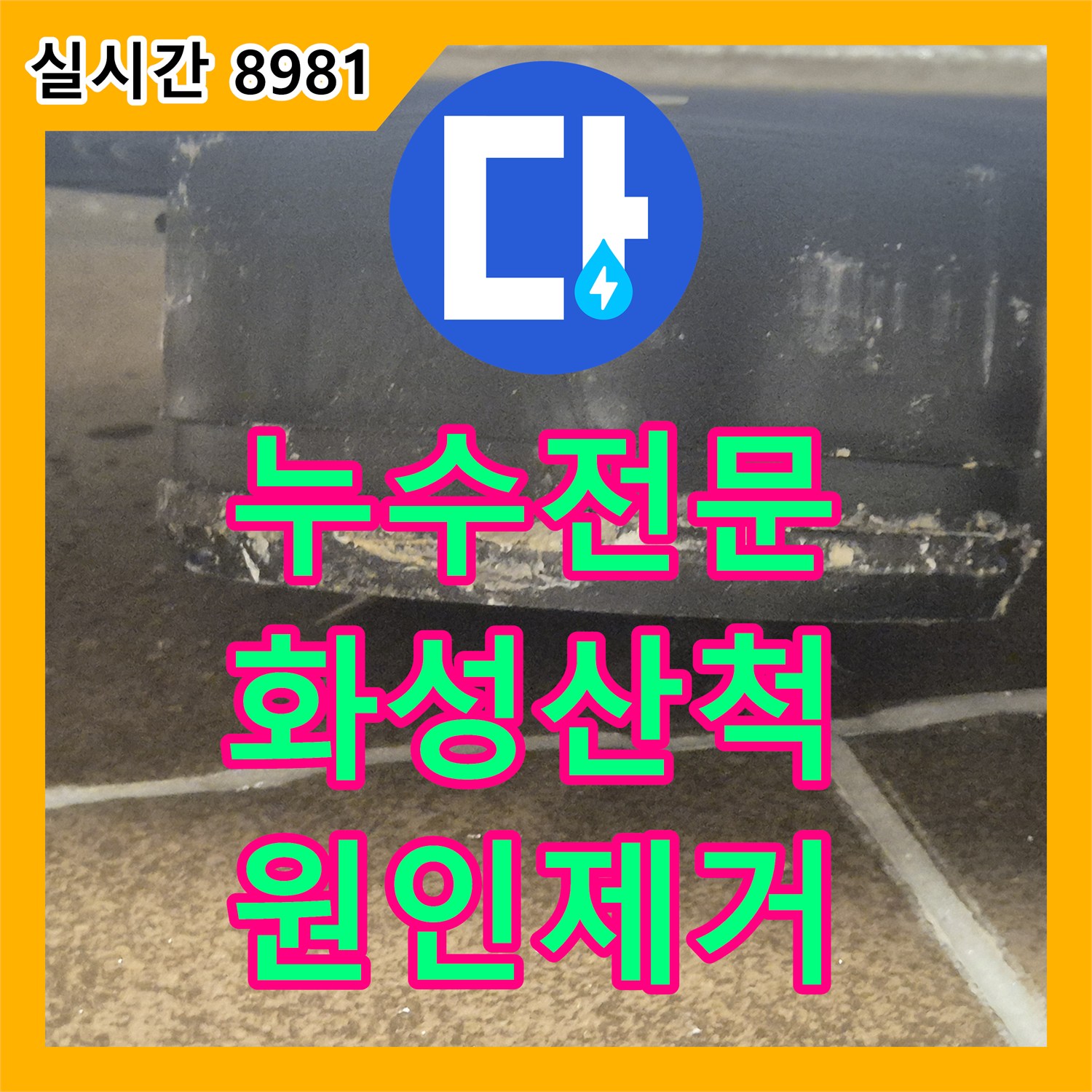 누수전문 변기 정심 파손으로 인한 아랫집 천장 누수를 방수크림과 침투방수로 해결한 경기 화성시 동탄구 산척동 현장