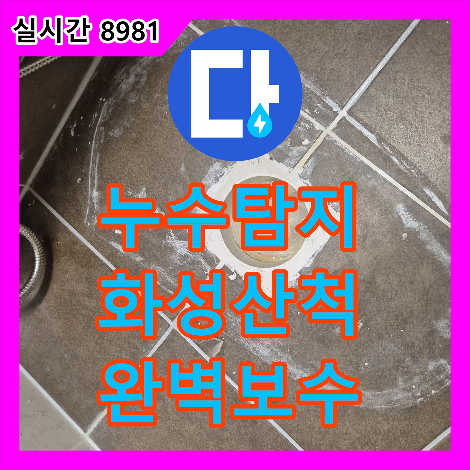 누수탐지 아랫집 화장실 천장으로 떨어지는 물의 원인을 변기 오수관 정심 파손으로 밝혀내어 보수한 사례 경기 화성시 동탄구 산척동