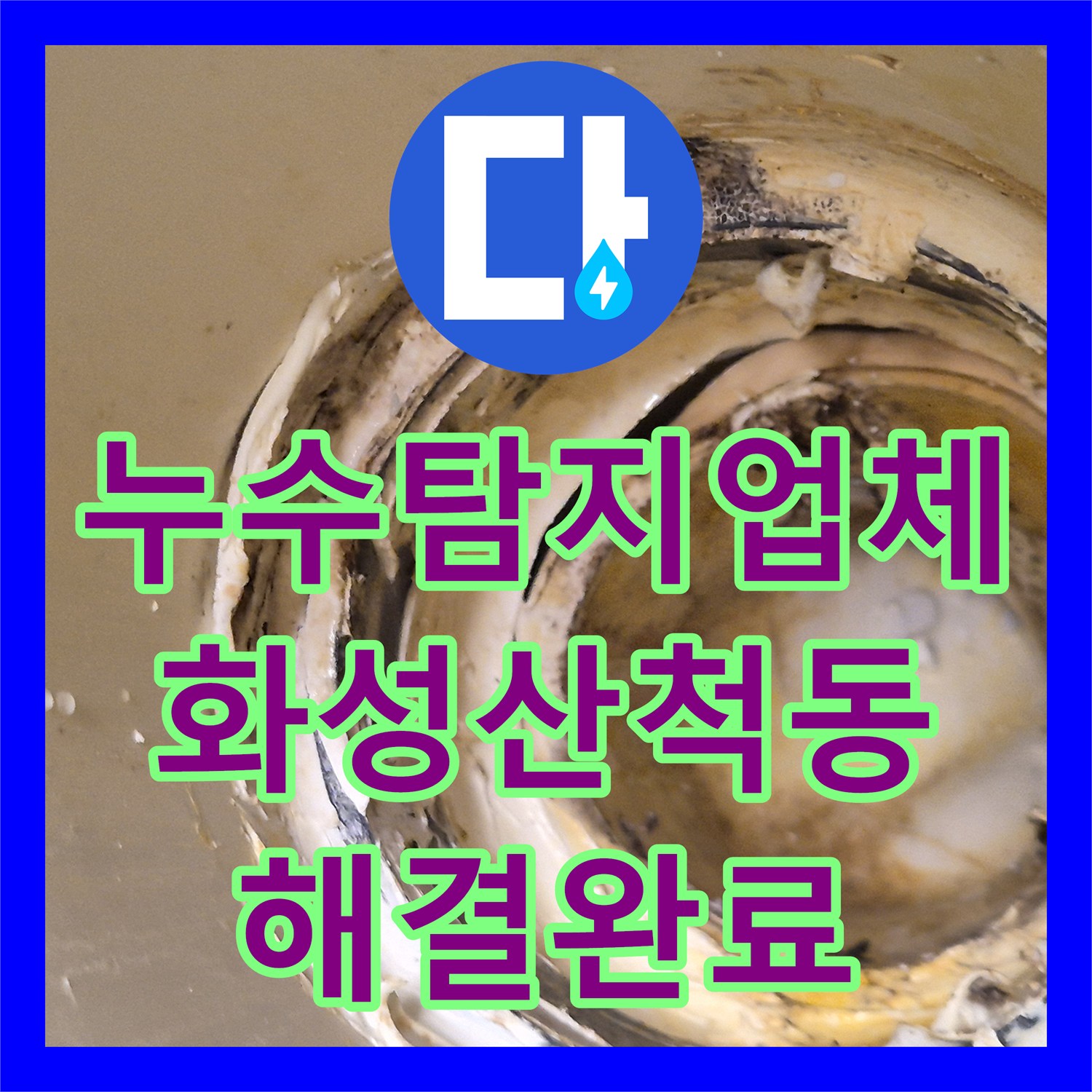누수탐지업체 변기 정심 이탈로 발생한 화장실 누수 해결 과정 경기 화성시 동탄구 산척동