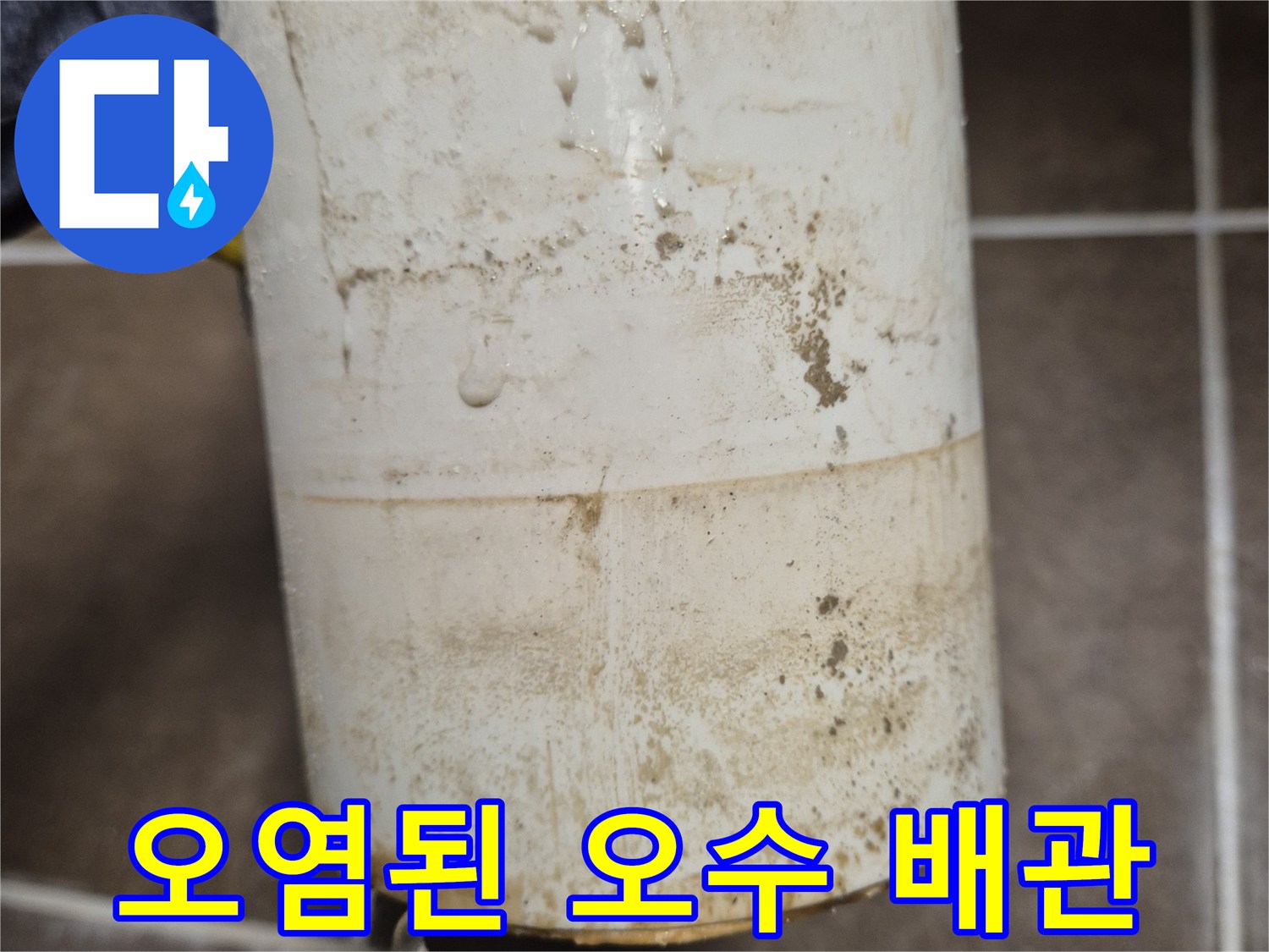 물샘으로-인해-지저분하게-오염된-배관-모습