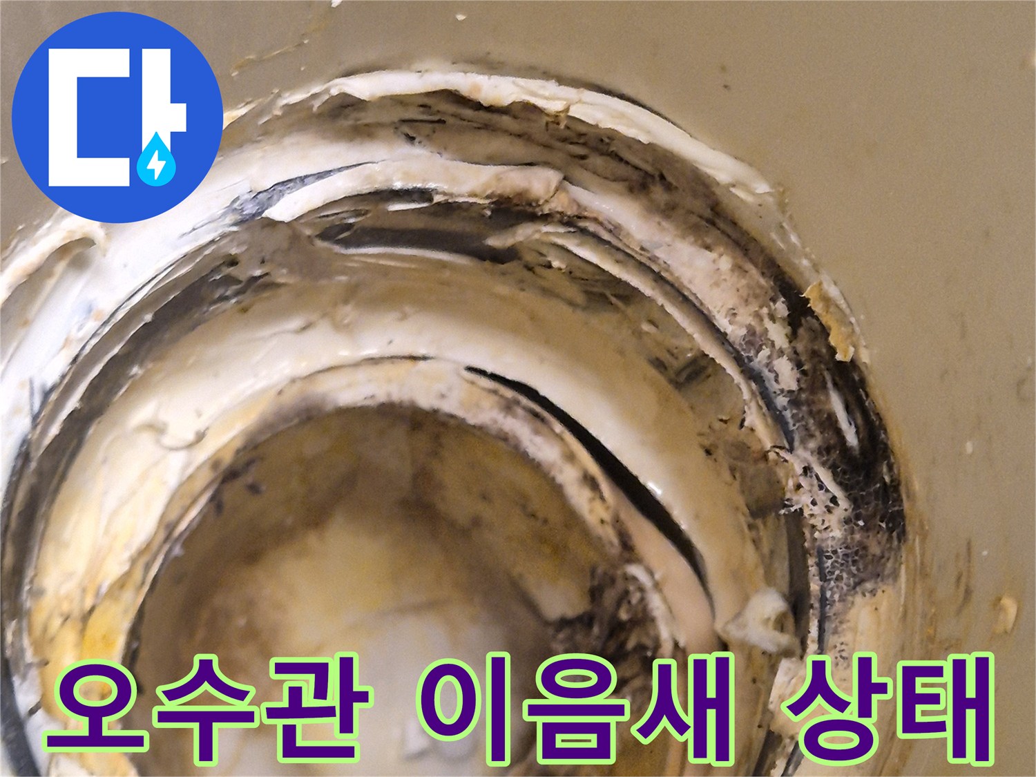 변기-오수관-연결부위-이물질과-누수흔적