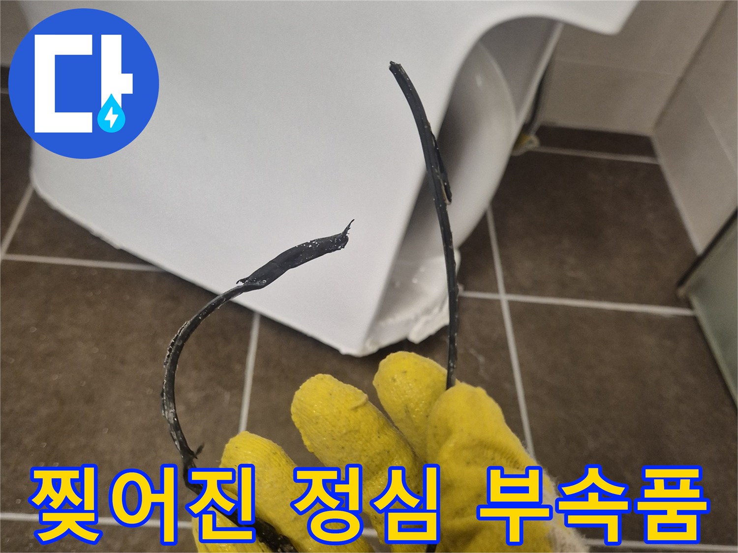 변기 오수관 연결부의-파손된 고무 정심