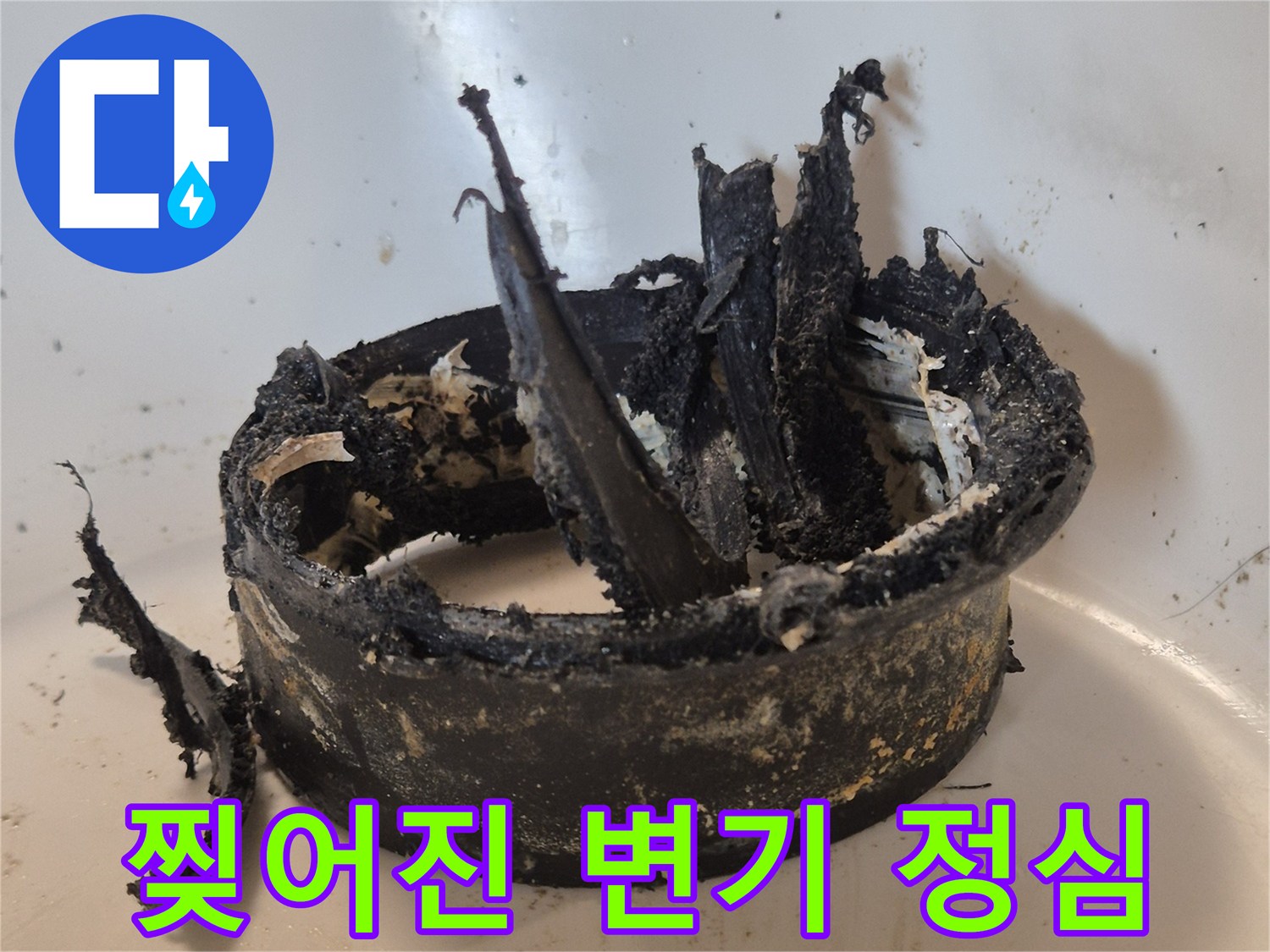 변기 하단 배관 연결 부속의 찢겨진 파손 모습