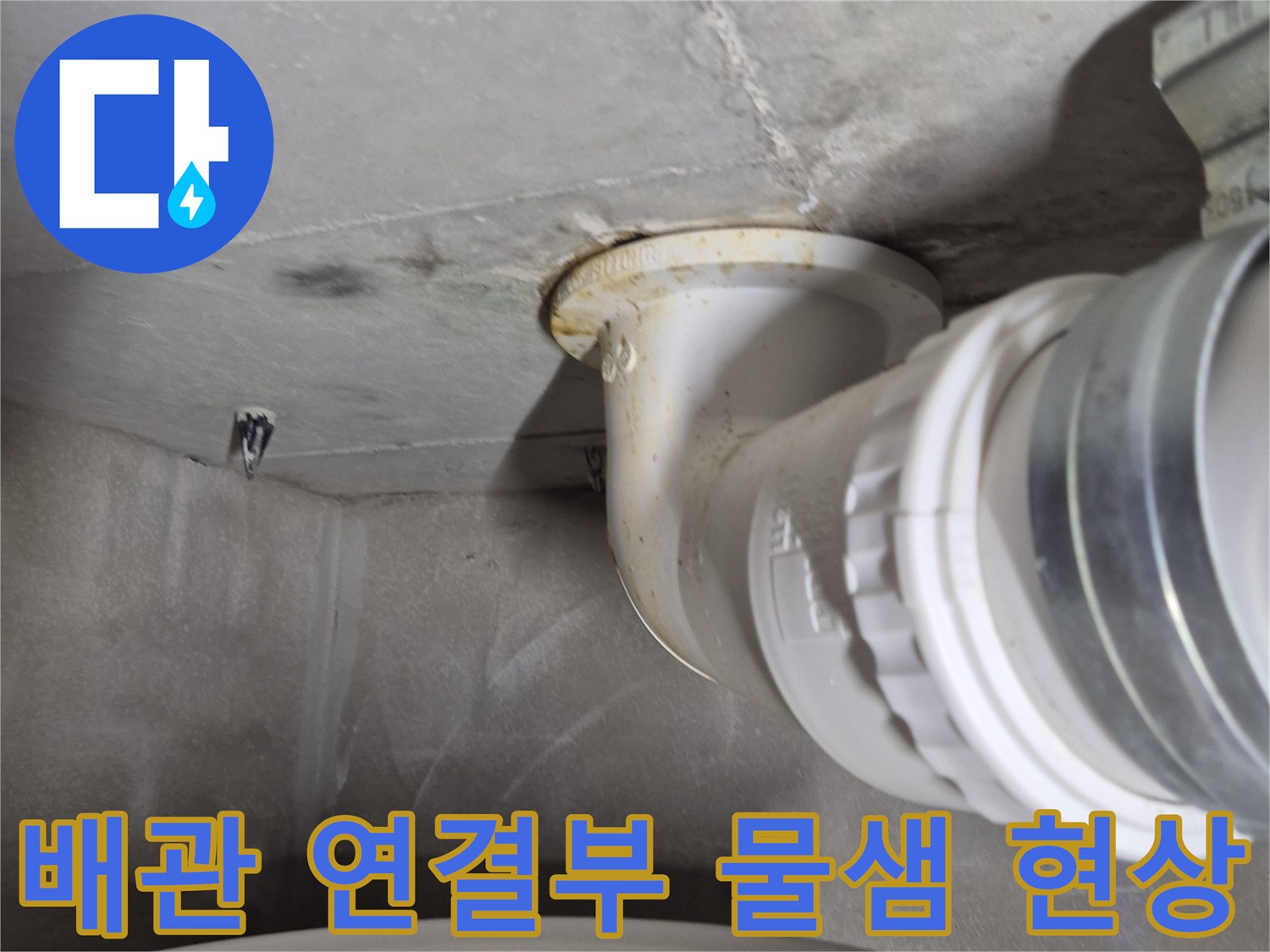 변기 하단 오수관 주변의 누수 흔적을 촬영한 사진