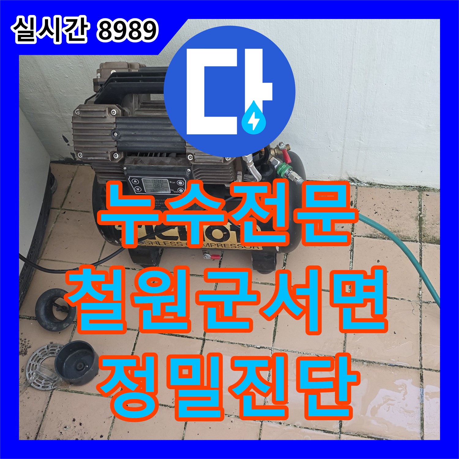 누수전문 거실 천장의 습기와 곰팡이 문제를 해결하기 위해 배관 정밀 진단을 수행한 강원특별자치도 철원군 서면 와수리