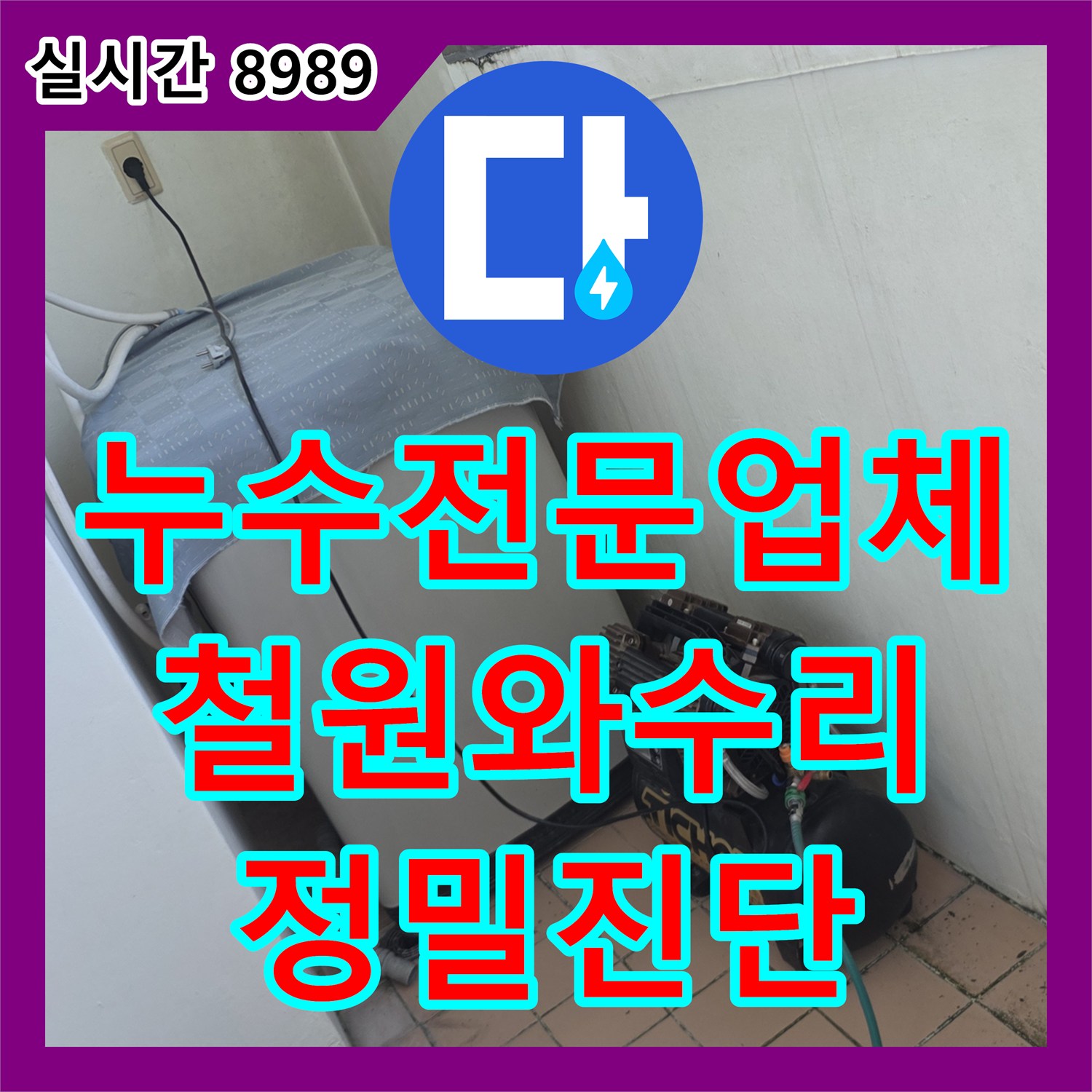 누수전문업체 거실 천장의 누수 흔적을 제거하기 위해 외부 공압 테스트를 실시한 강원특별자치도 철원군 서면 와수리