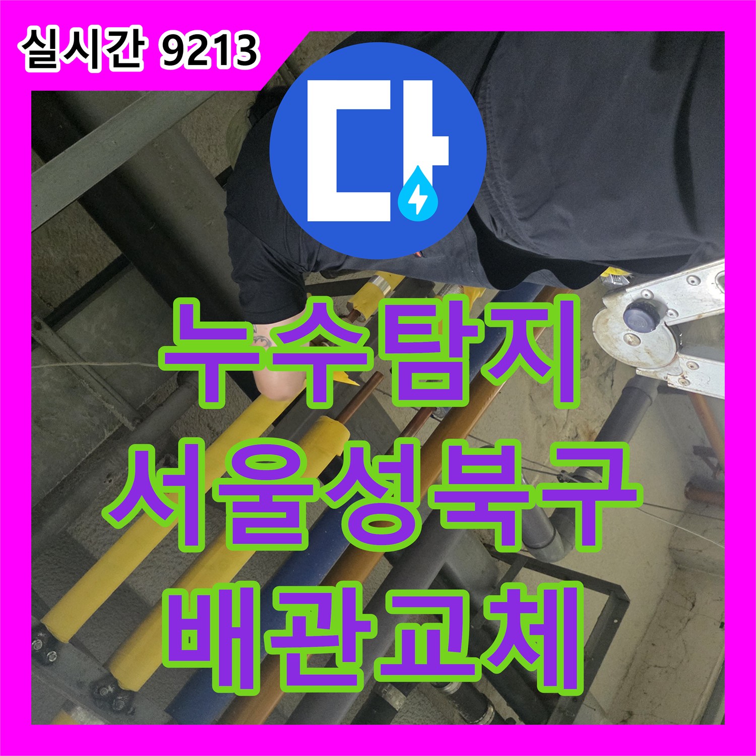 누수탐지 디지털 압력계로 정밀 진단하여 콜라보 HQ 배관 연결부를 교체한 사례 서울 성북구 보문동