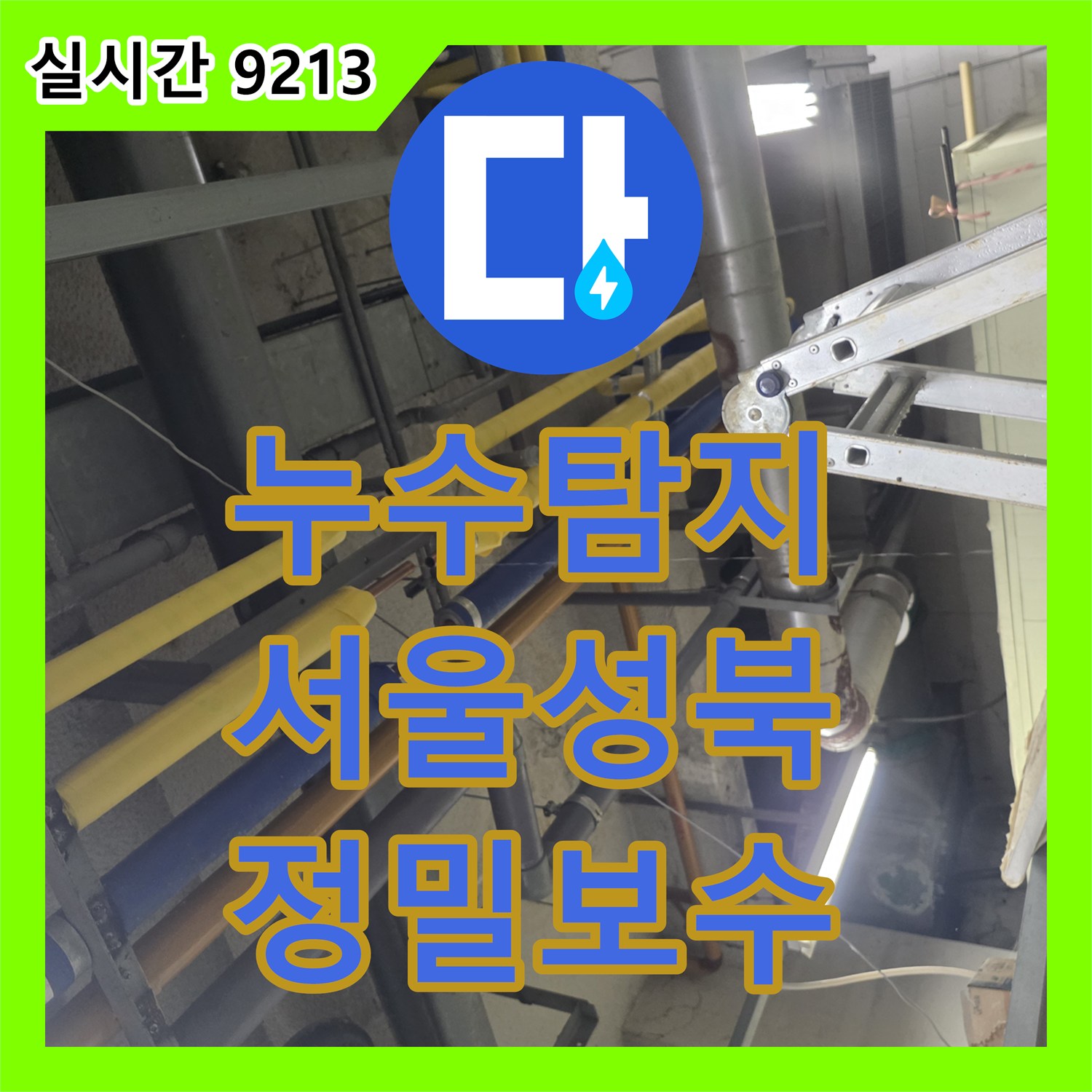 누수탐지 디지털 압력계로 콜라보 사업장 내 배관 결함을 찾아 보수한 서울 성북구 보문동 사례