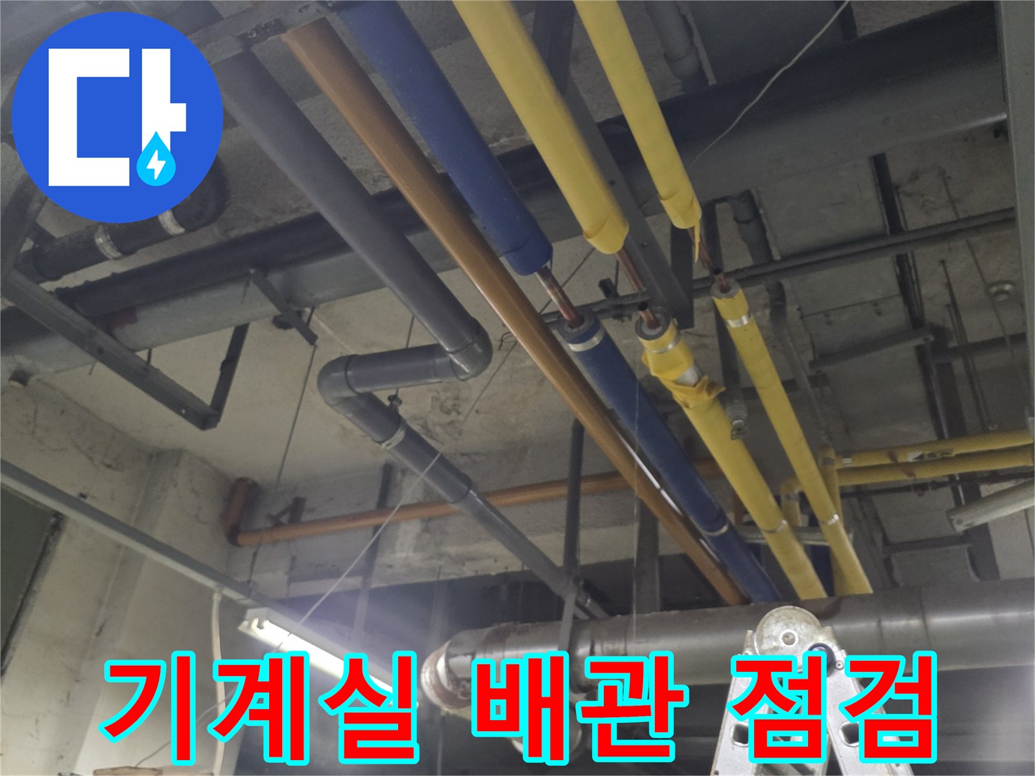 성북구 보문동-기계실 내 노란색과 파란색 보온재가 씌워진 복잡한 배관 구조물