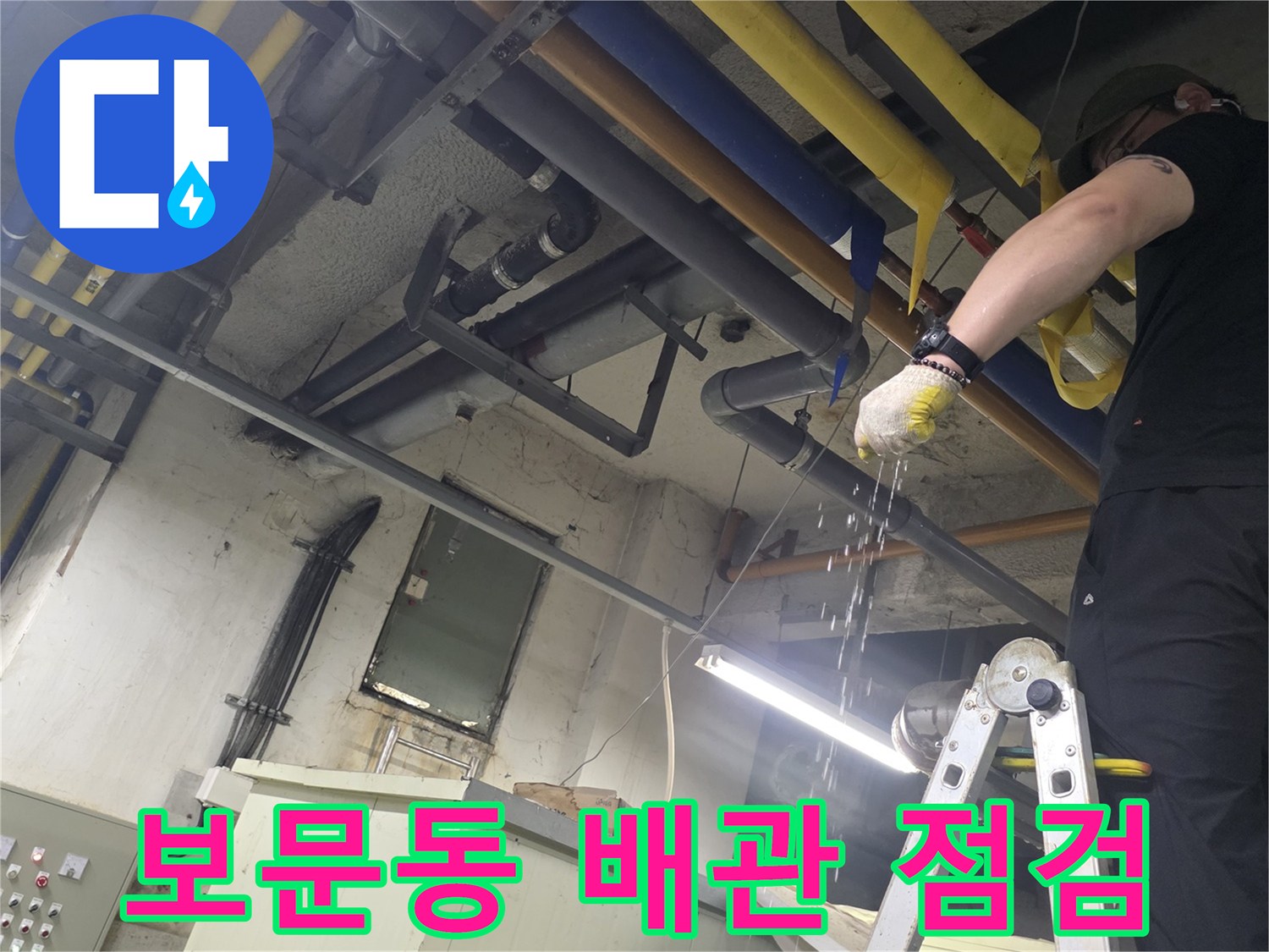 성북구 보문동-기계실-배관-누수-점검-현장