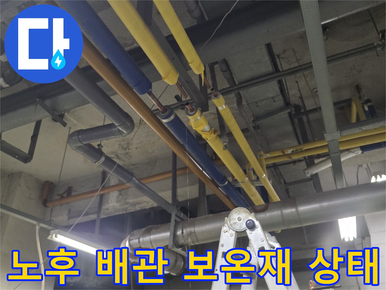 천장에 설치된-다양한 색상의 보온재가 입혀진 배관 설비들