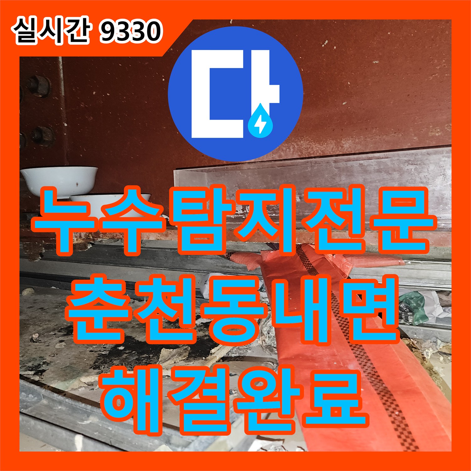 누수탐지전문 2층 사택의 직수 배관 문제로 인한 1층 교회 천장 누수를 완벽히 잡은 강원특별자치도 춘천시 동내면 거두리 공사