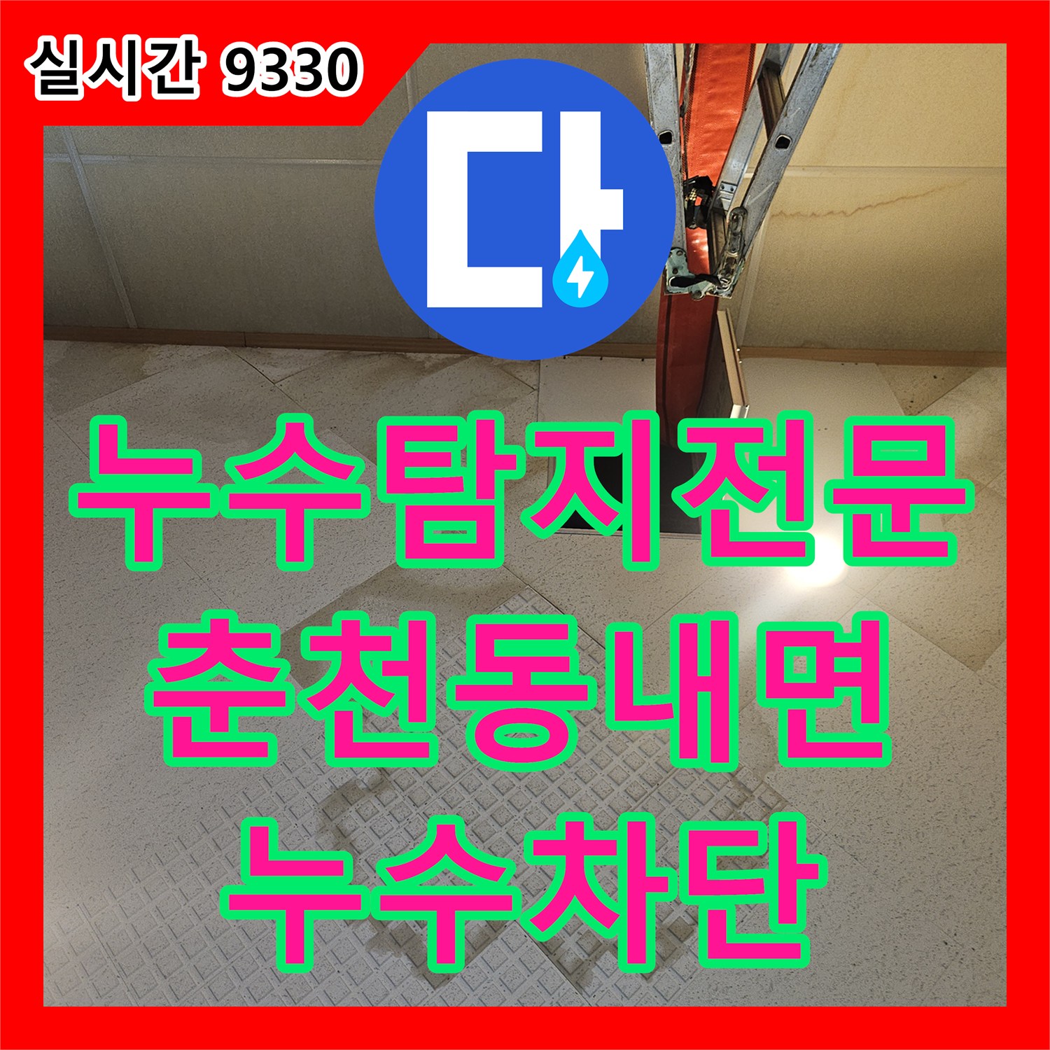 누수탐지전문 직수 밸브 개방 시 발생하는 아래층 교회 성전 누수를 해결한 강원특별자치도 춘천시 동내면 거두리 공사