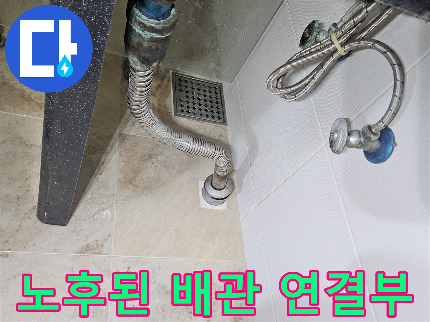 금속 주름관과 수도 배관이 만나는 연결 지점의 상태