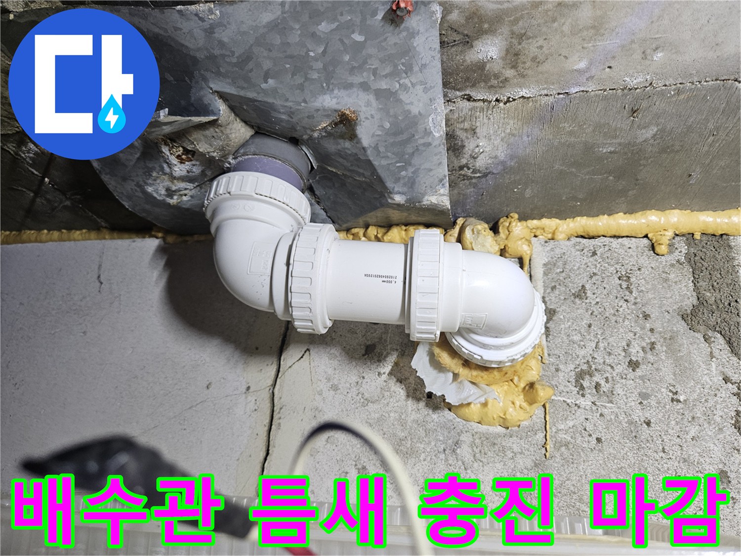 누수-방지를-위한-배관-연결부-재시공