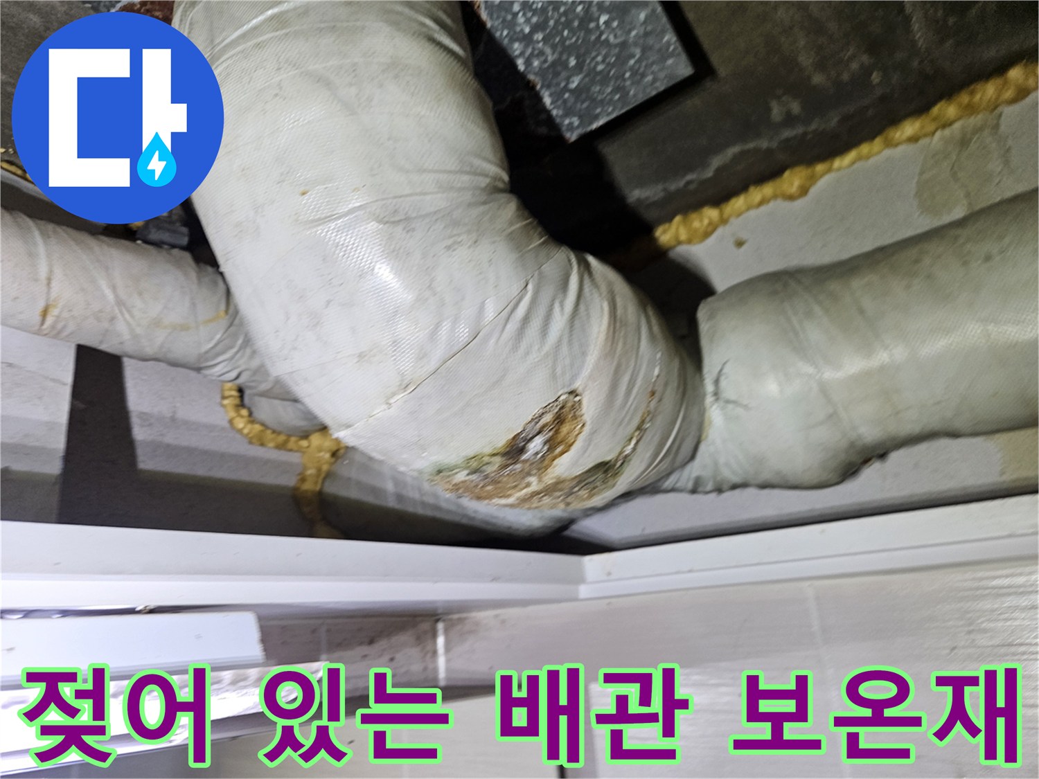 누수로-인해-젖어있는-배관-보온재-및-연결부위