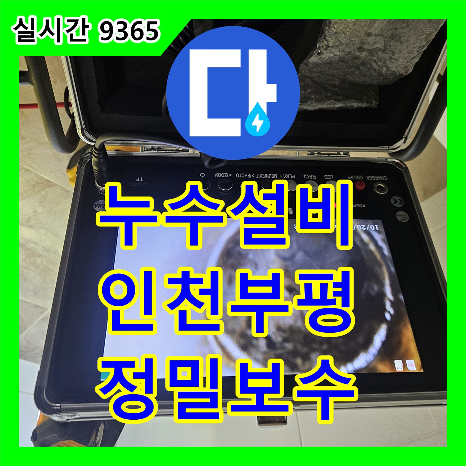누수설비 욕실 바닥 방수층 균열과 배관 연결부 누수를 내시경으로 찾아 보수한 인천 부평구