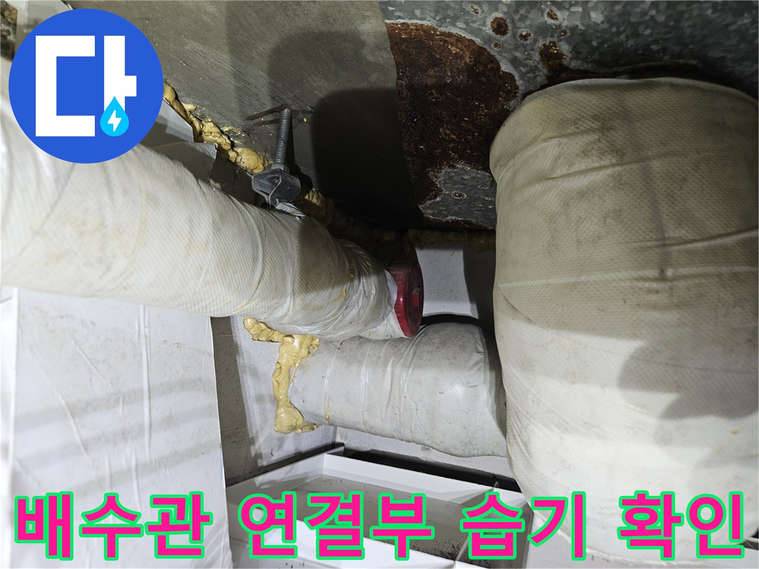물기가 스며든-배관 보온재와-연결 조인트