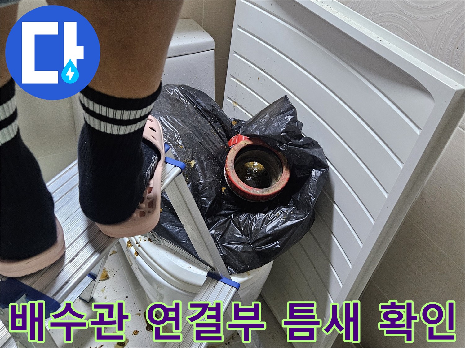 배수구 주변-누수 발생 지점 점검 중
