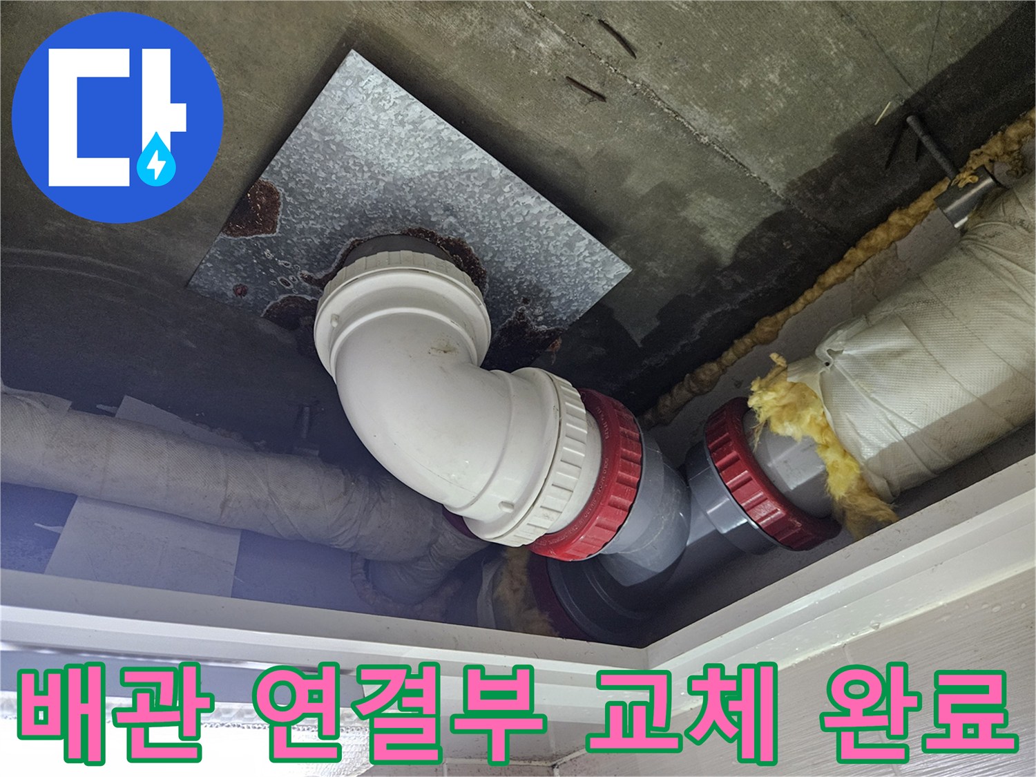 부평구-아파트-욕실-천장-배수관-보수-완료-사진