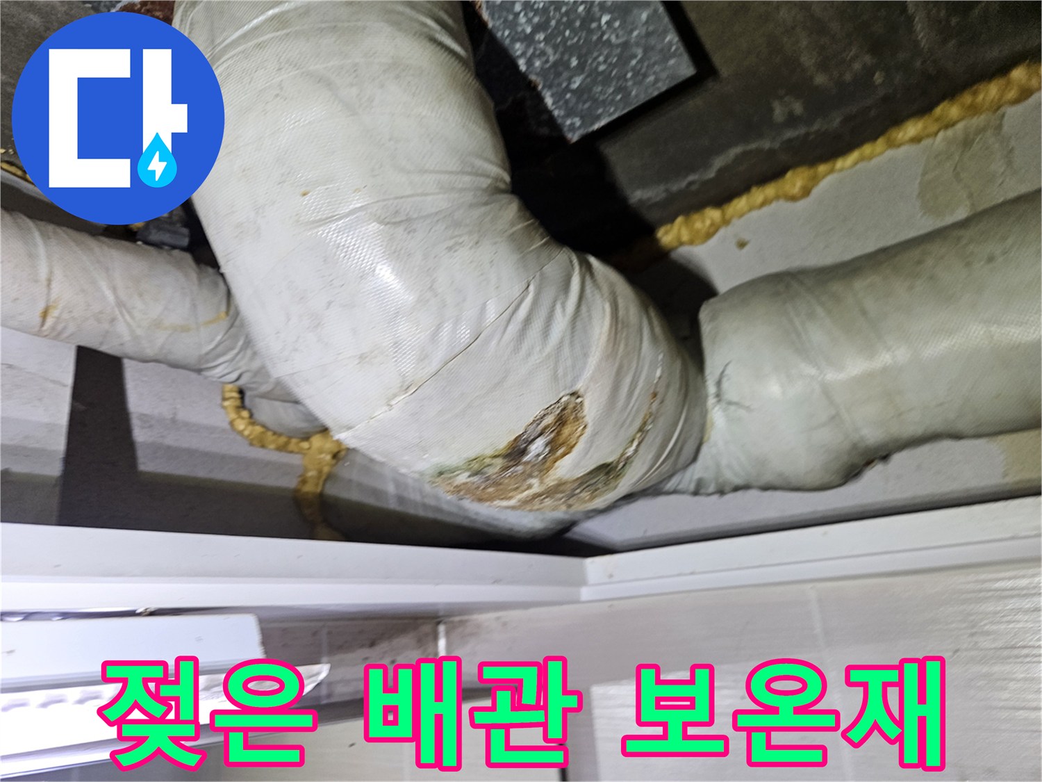 습기에-젖어-오염된-배관-보온재-상태