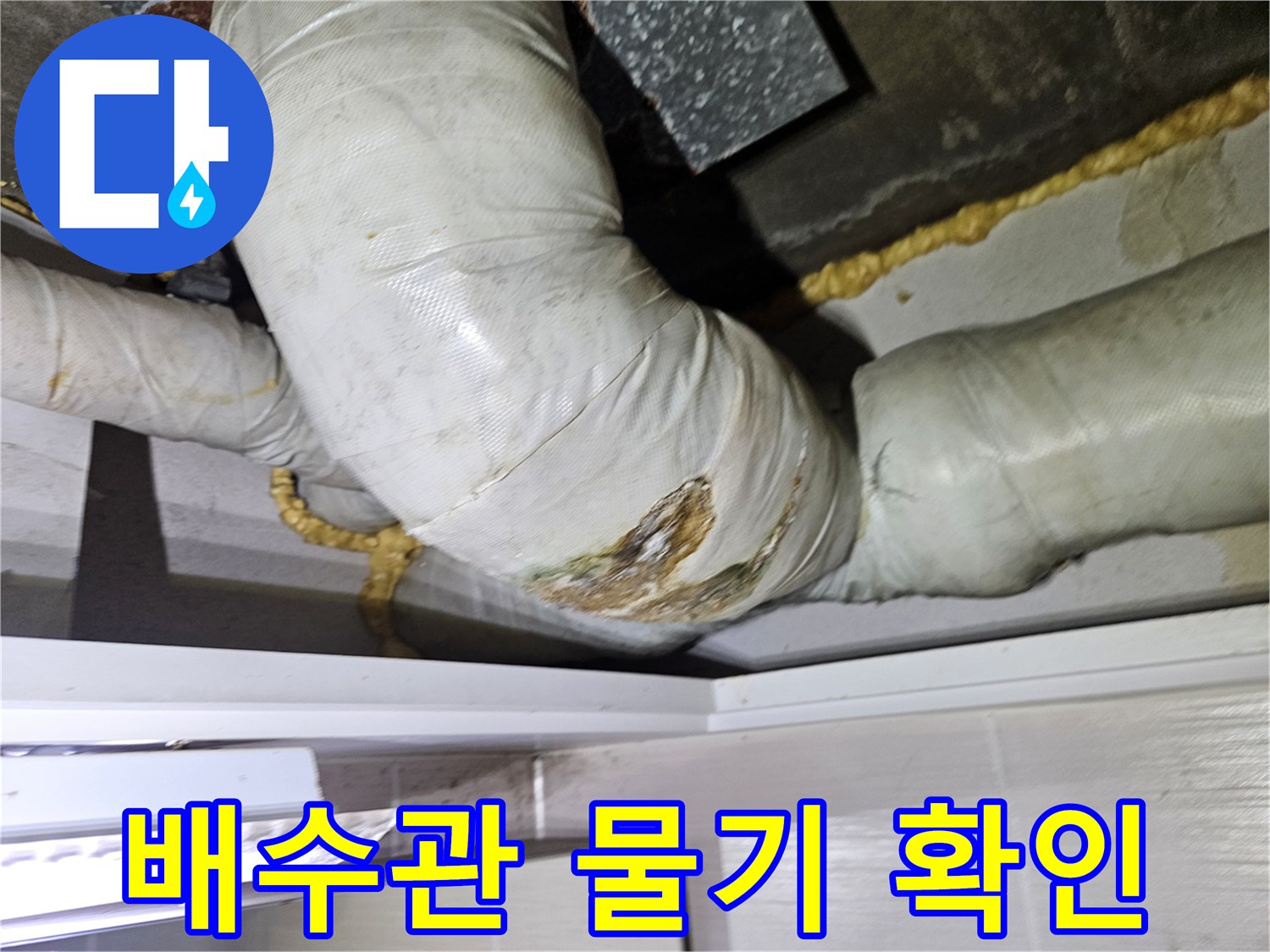 젖어있는-배관-보온재와-연결-부위-상태