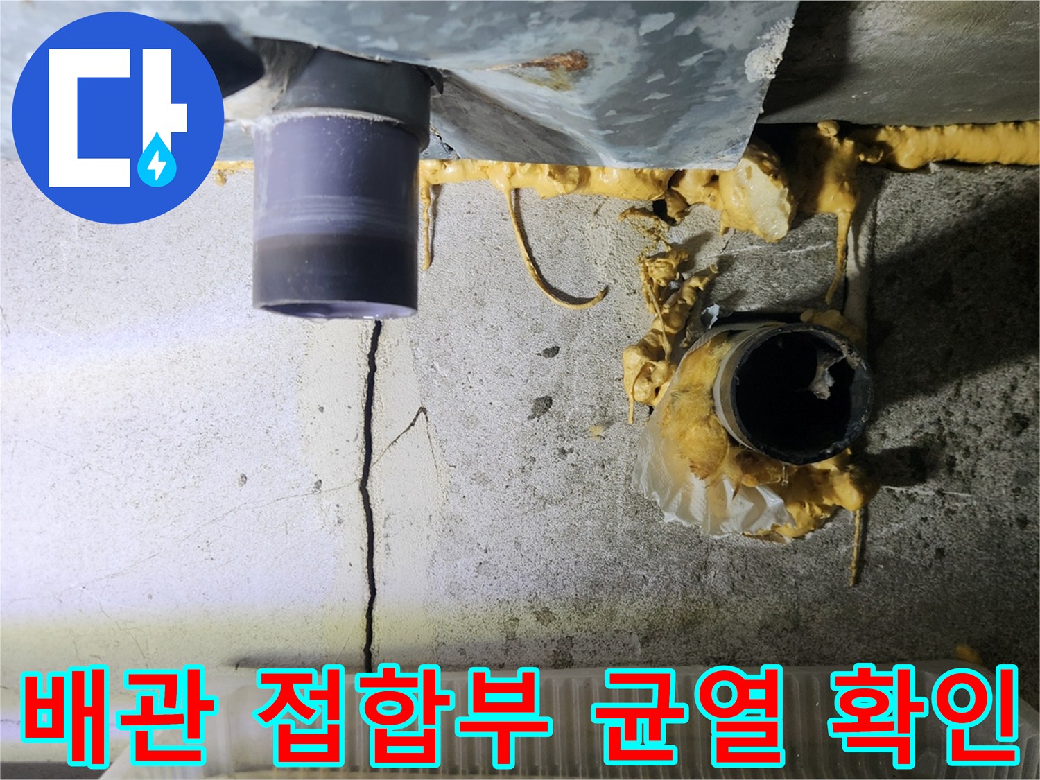 하수도-연결-지점의-균열과-습기-상태