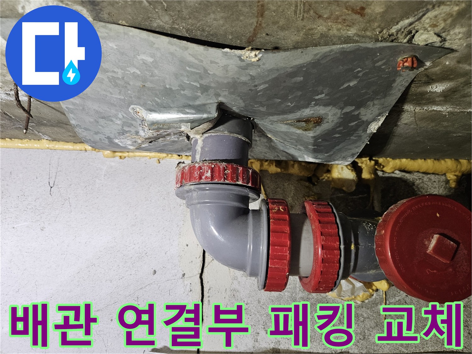 화장실-천장-배수관-연결-부속-교체-완료