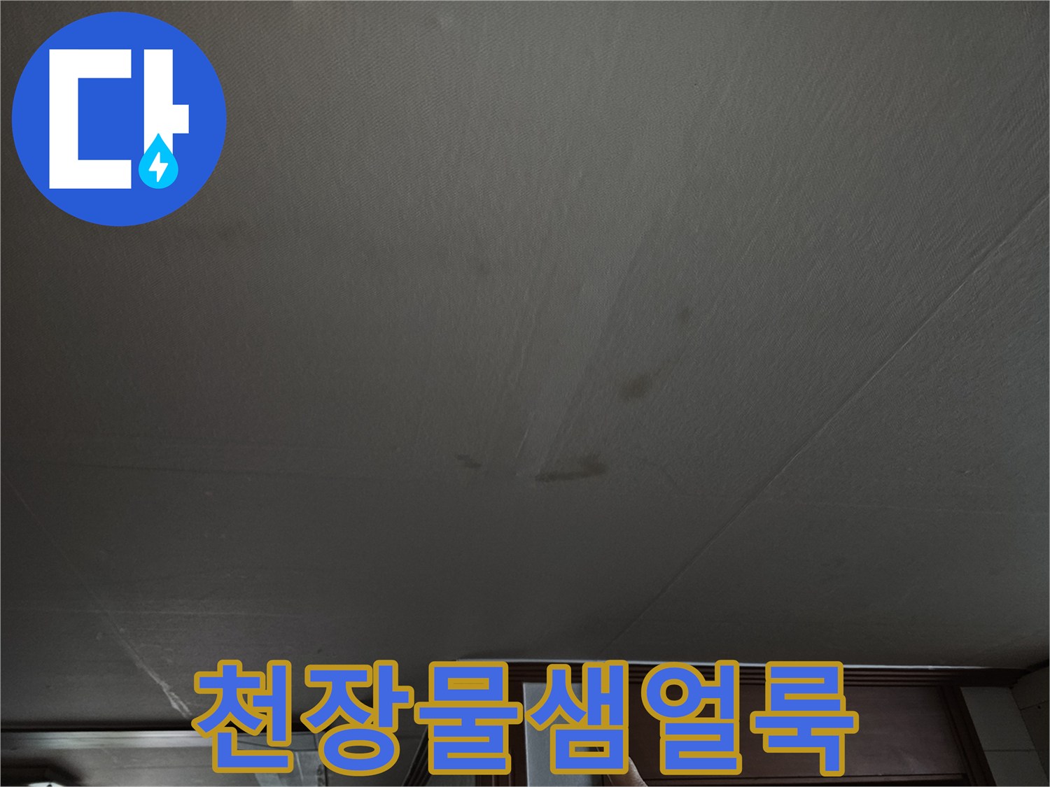 노원구 상계동-주방 천장 마감재에 번진 누수 오염 부위