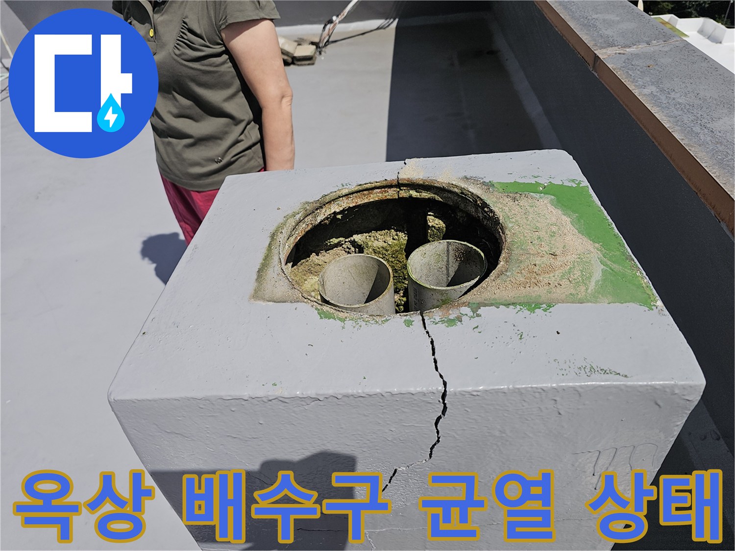 노원구 상계동-콘크리트 구조물의 수직 균열과 배수관 입구 노후화