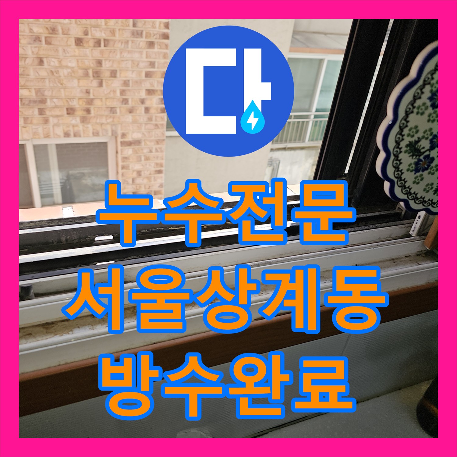 누수전문 아랫집 천장으로 스며든 물의 원인을 찾아 배관과 외벽을 보수한 서울 노원구 상계동 현장