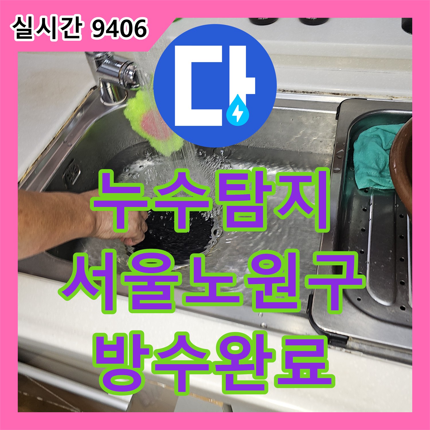 누수탐지 아랫집 주방 천장으로 스며든 빗물 유입 원인을 찾아 방수 처리한 서울 노원구 상계동 사례
