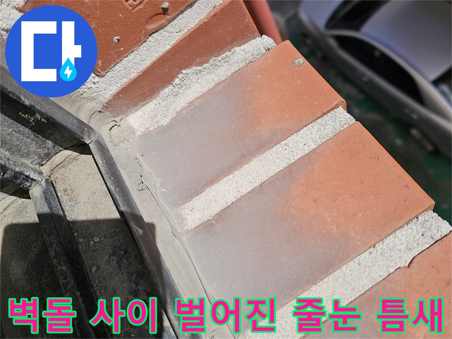붉은 벽돌의 노후된 줄눈과 균열 부위 상세