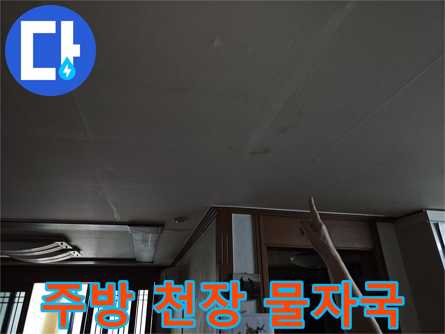 천장 마감재에 발생한 습기 흔적과 얼룩 부위