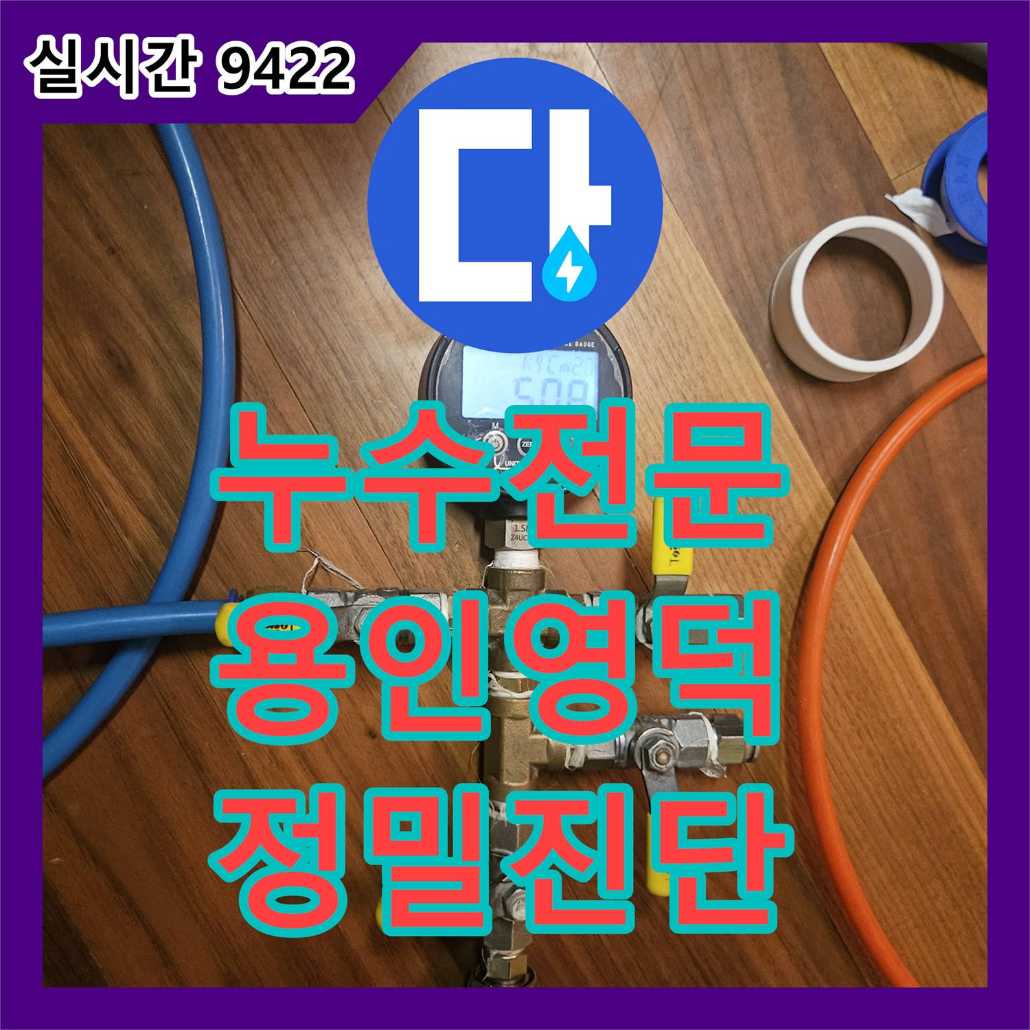 누수전문 보일러 배관의 결함으로 인한 지하 창고 천장 누수를 정밀 진단한 경기 용인시 기흥구 영덕동 현장