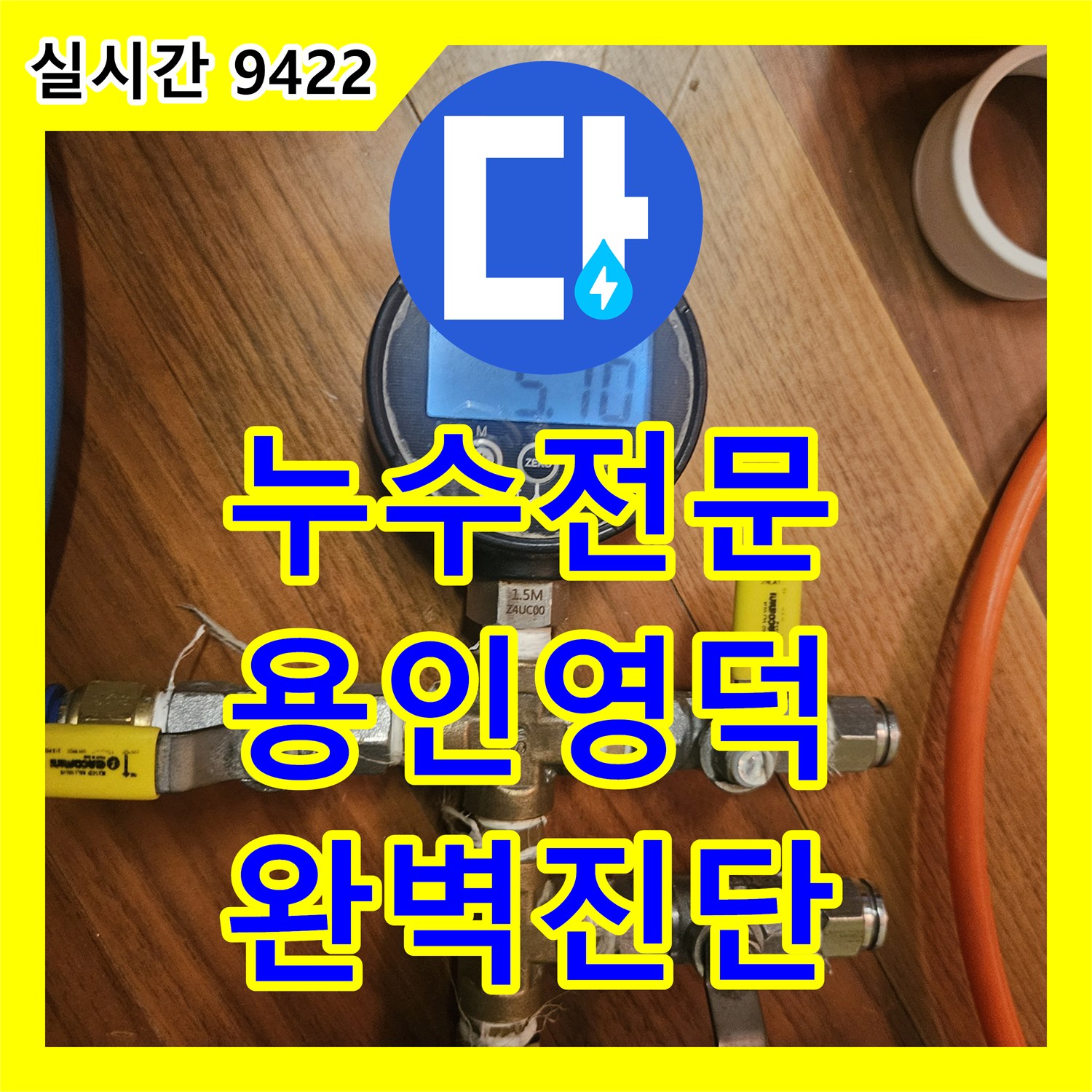 누수전문 보일러 배관의 미세 결함으로 발생한 지하 창고 천장 누수를 진단한 경기 용인시 기흥구 영덕동
