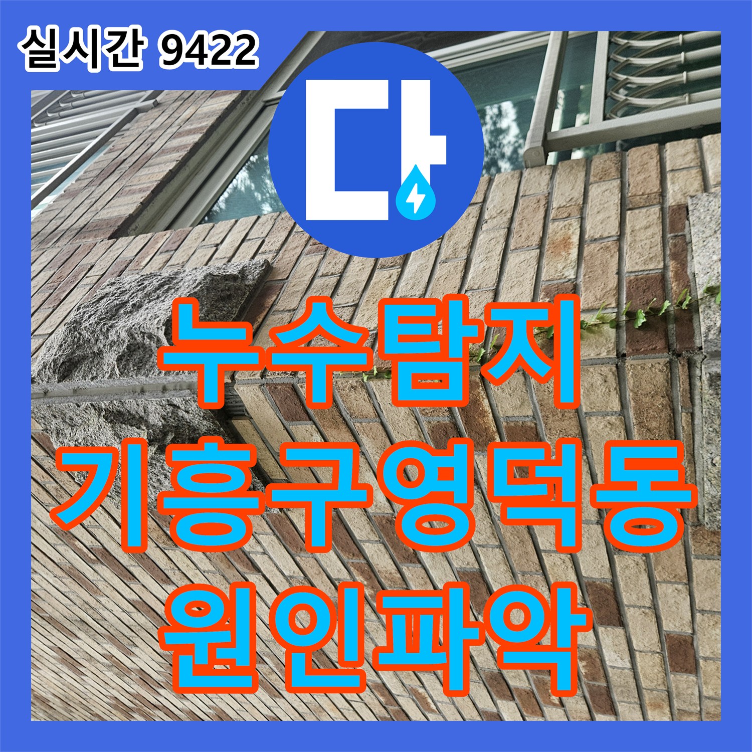 누수탐지 지하 공용창고 천장 누수의 원인이 된 보일러 배관 정밀 진단 과정 경기 용인시 기흥구 영덕동