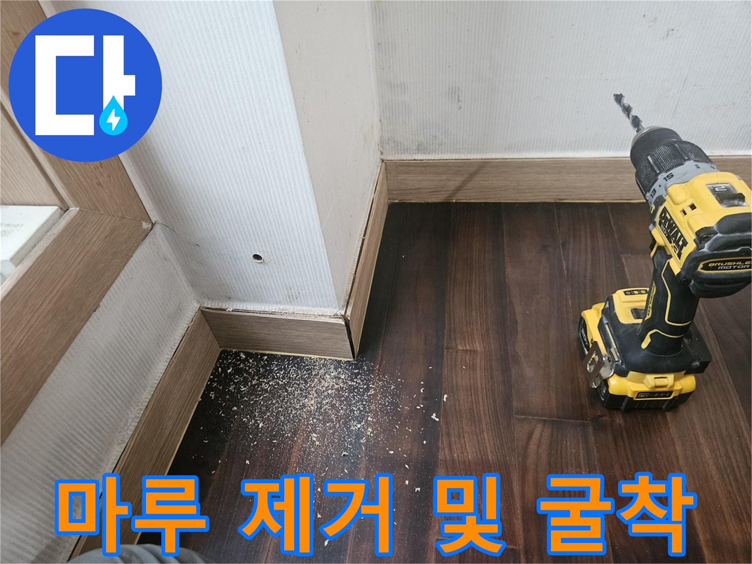 보일러 배관 수리-드릴을 이용한 마루 파쇄 작업