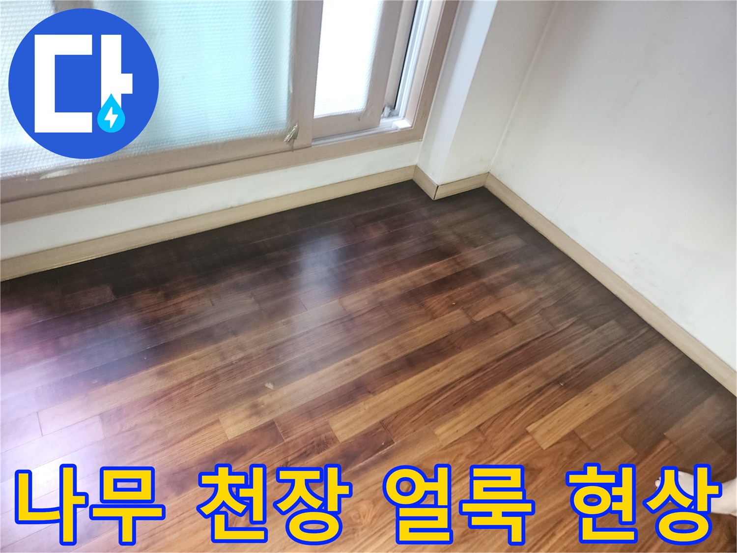 지하 공간 천장재 - 물기에 의해 변색된 목재 판넬의 상태
